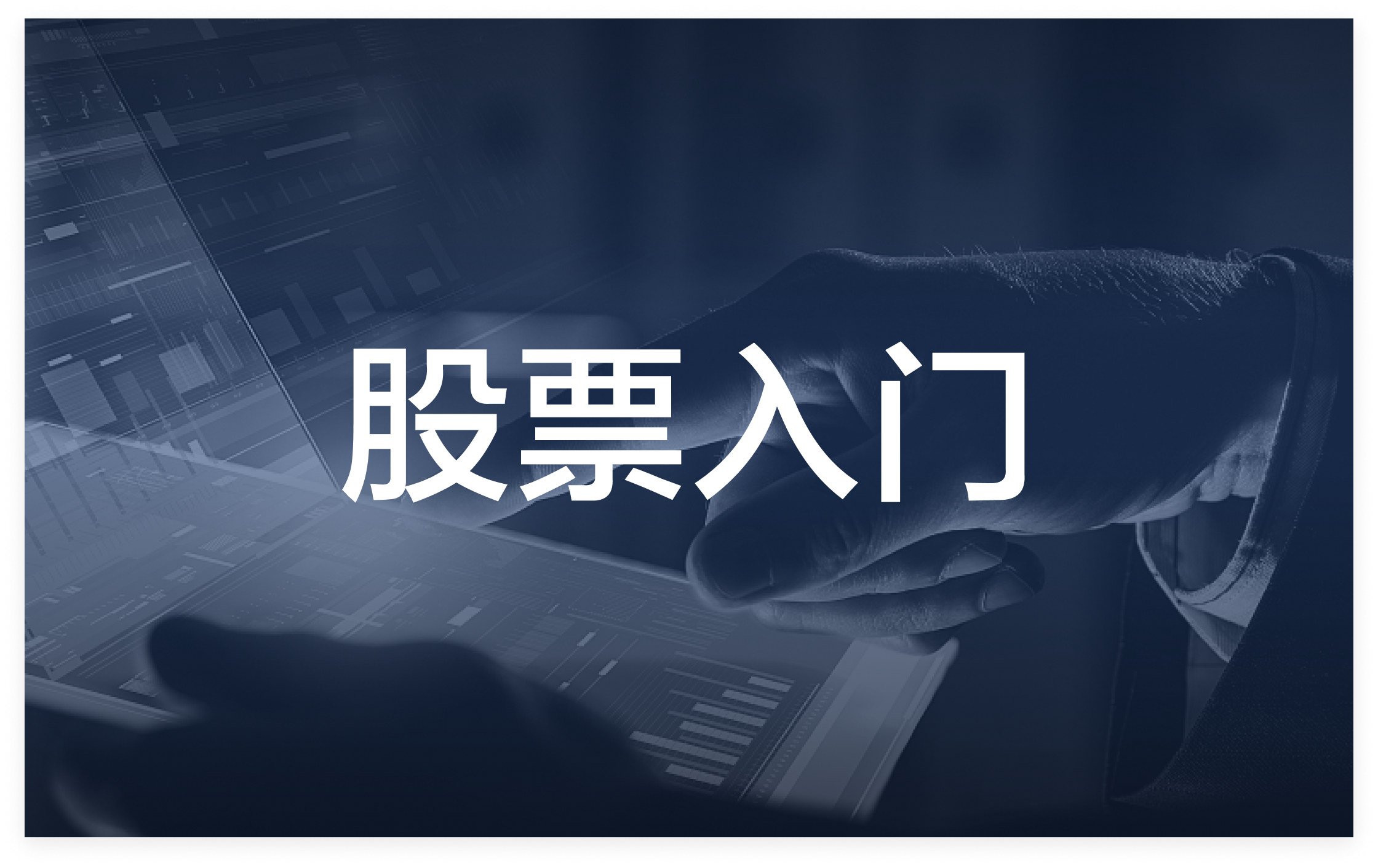 新手股票入门教学】富途教你炒股入门