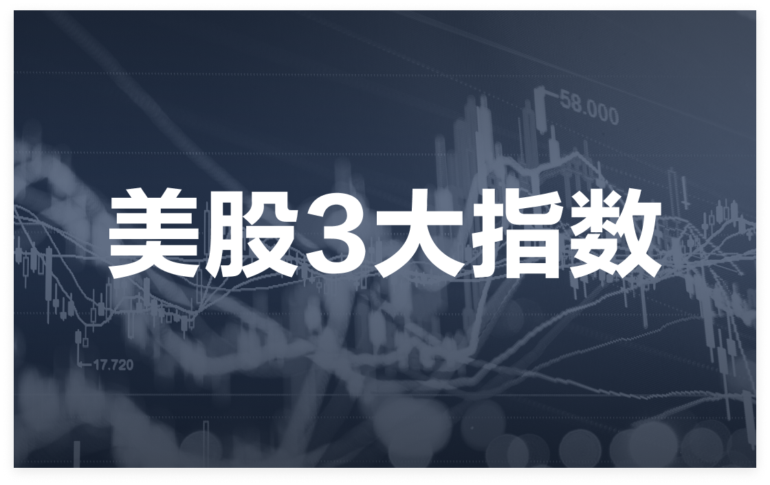 美股期指】认识美股三大指数及指数期货