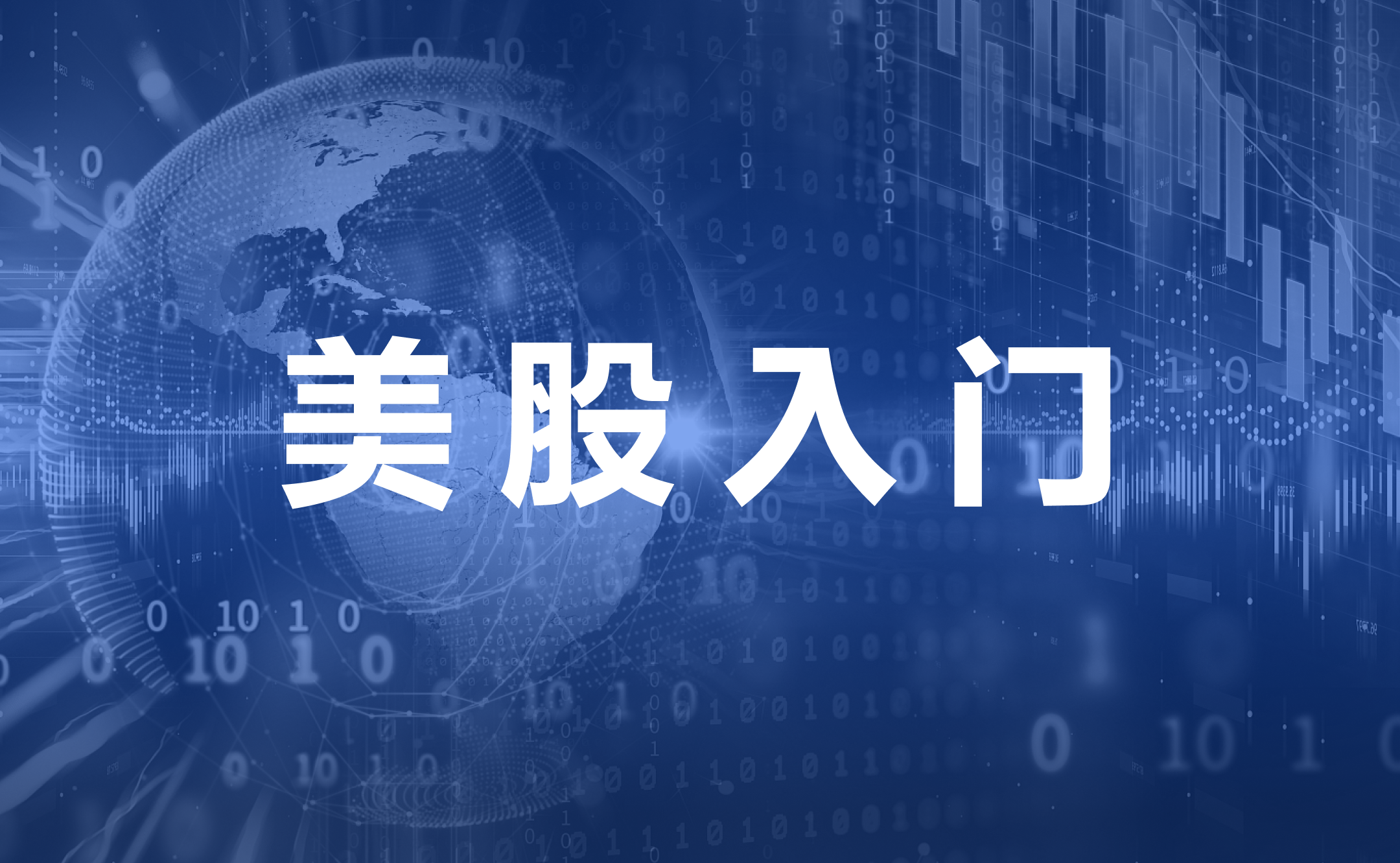 美股入门| 新手投资必读：美股开市时间、基本规则、三大交易所