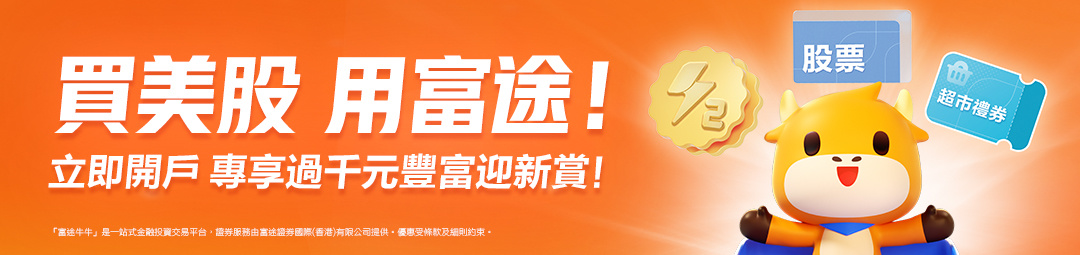 開設美股賬戶,即享過千元開戶獎賞