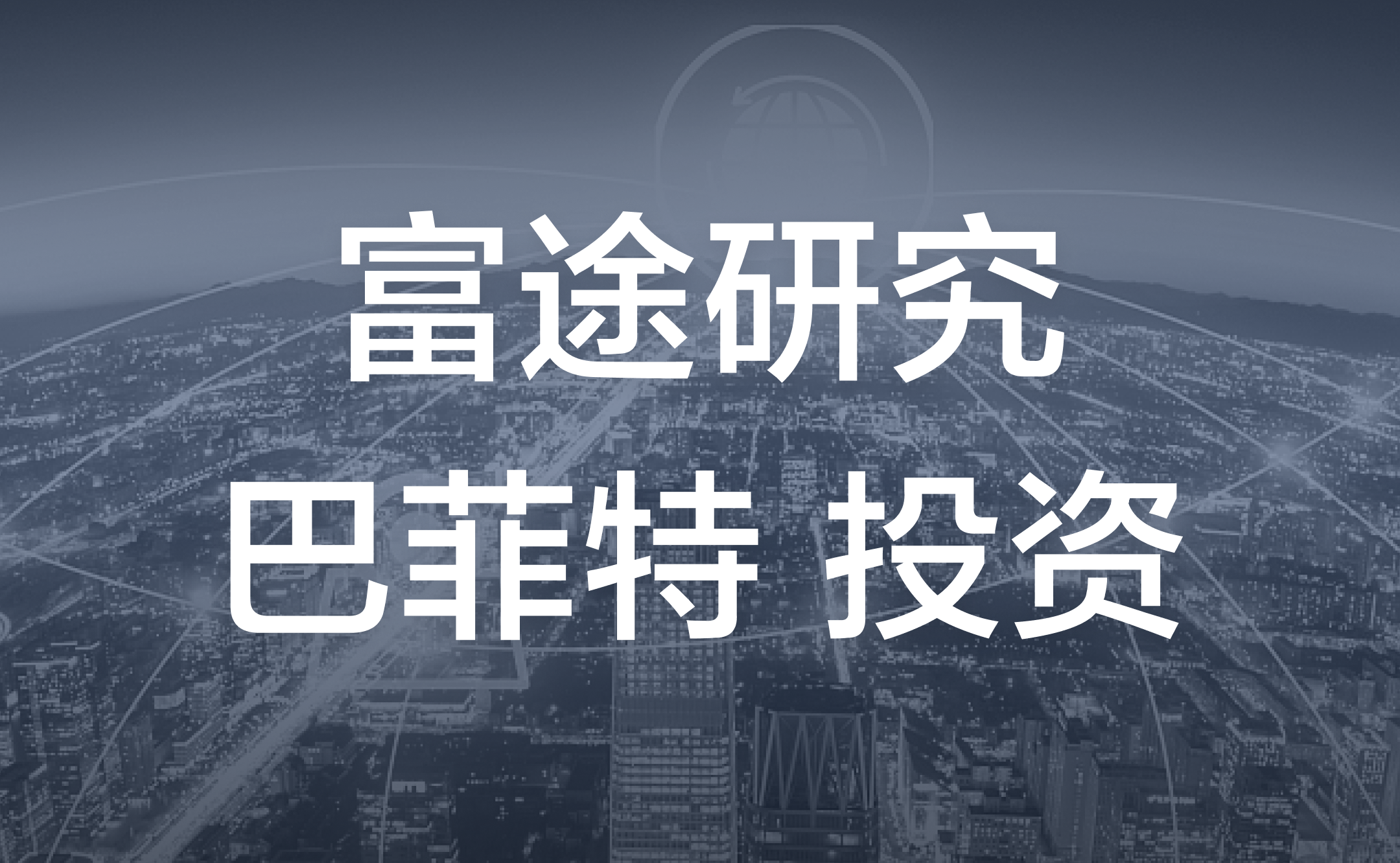 巴菲特看好的西方石油，投资价值如何？