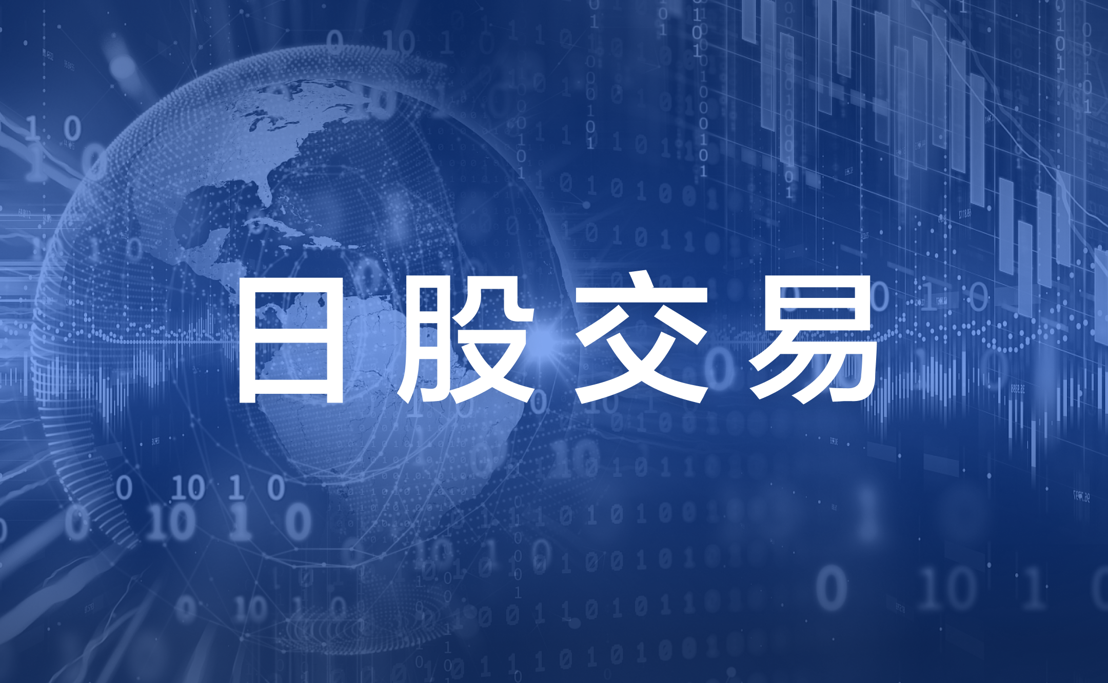 香港人买日股：了解日本股市开市时间，交易规则，买卖途径| 附日股ETF 列表