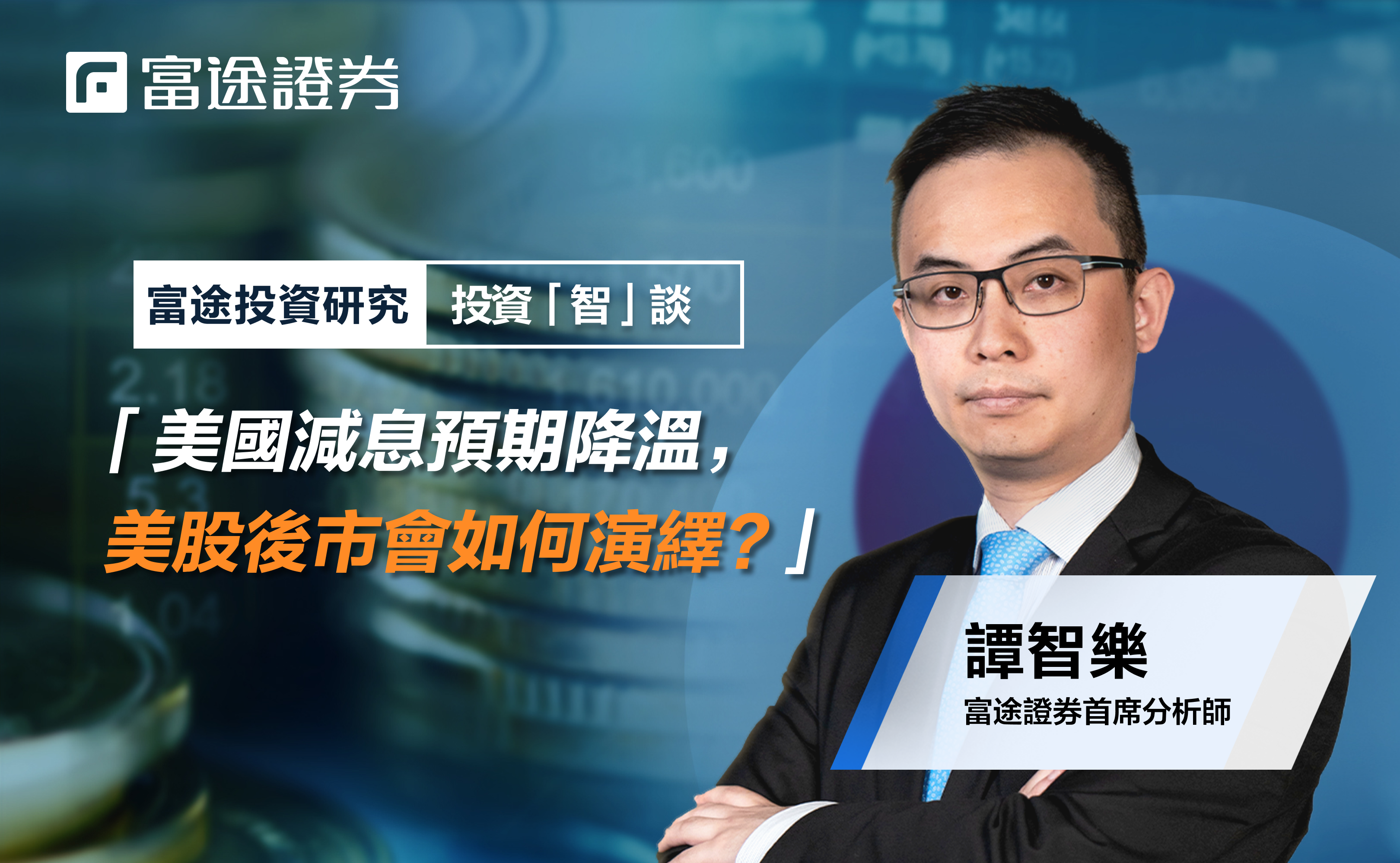 美國減息預期】減息對股市的影響