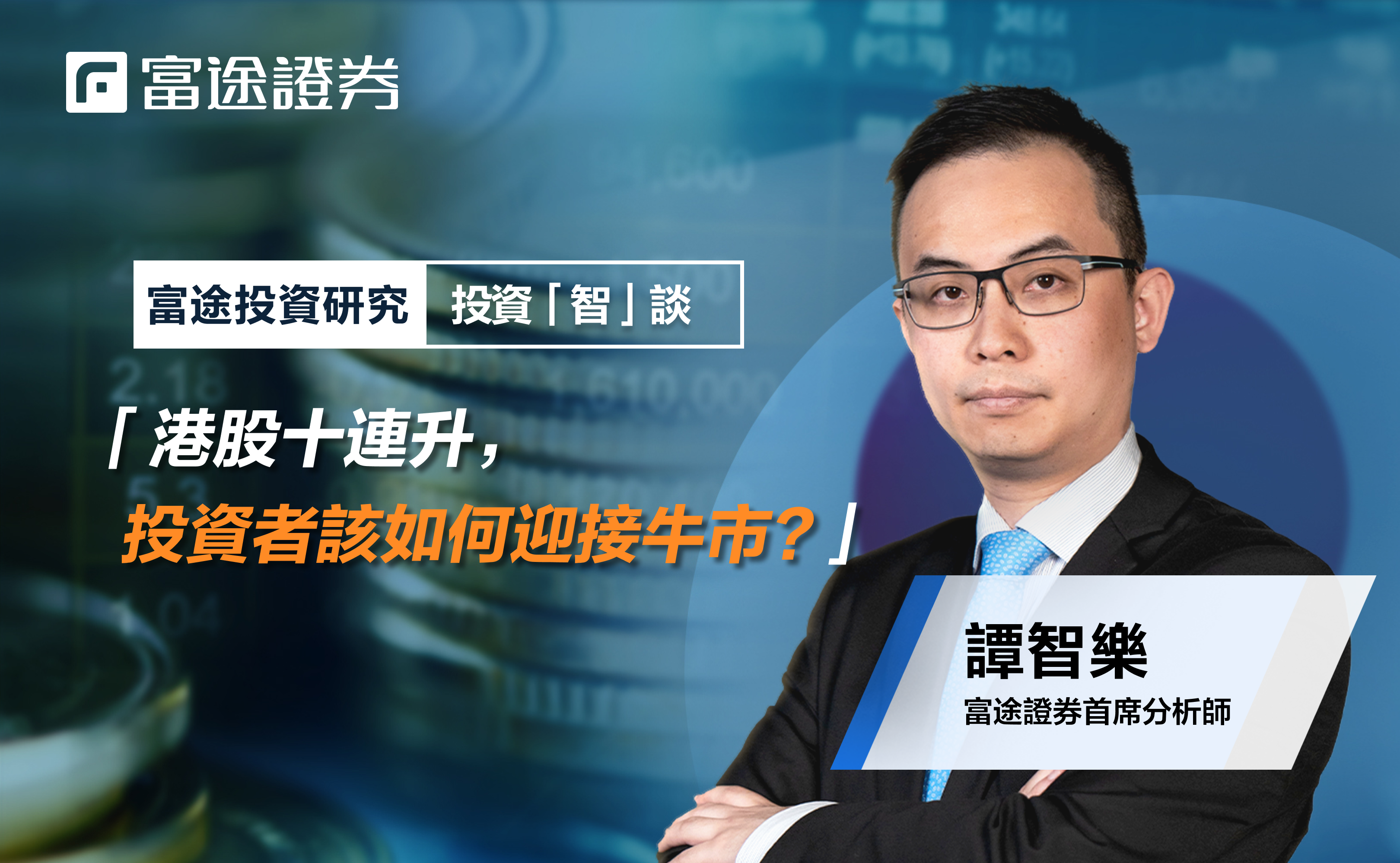 技術性牛市】港股十連升，投資者該如何迎接牛市？