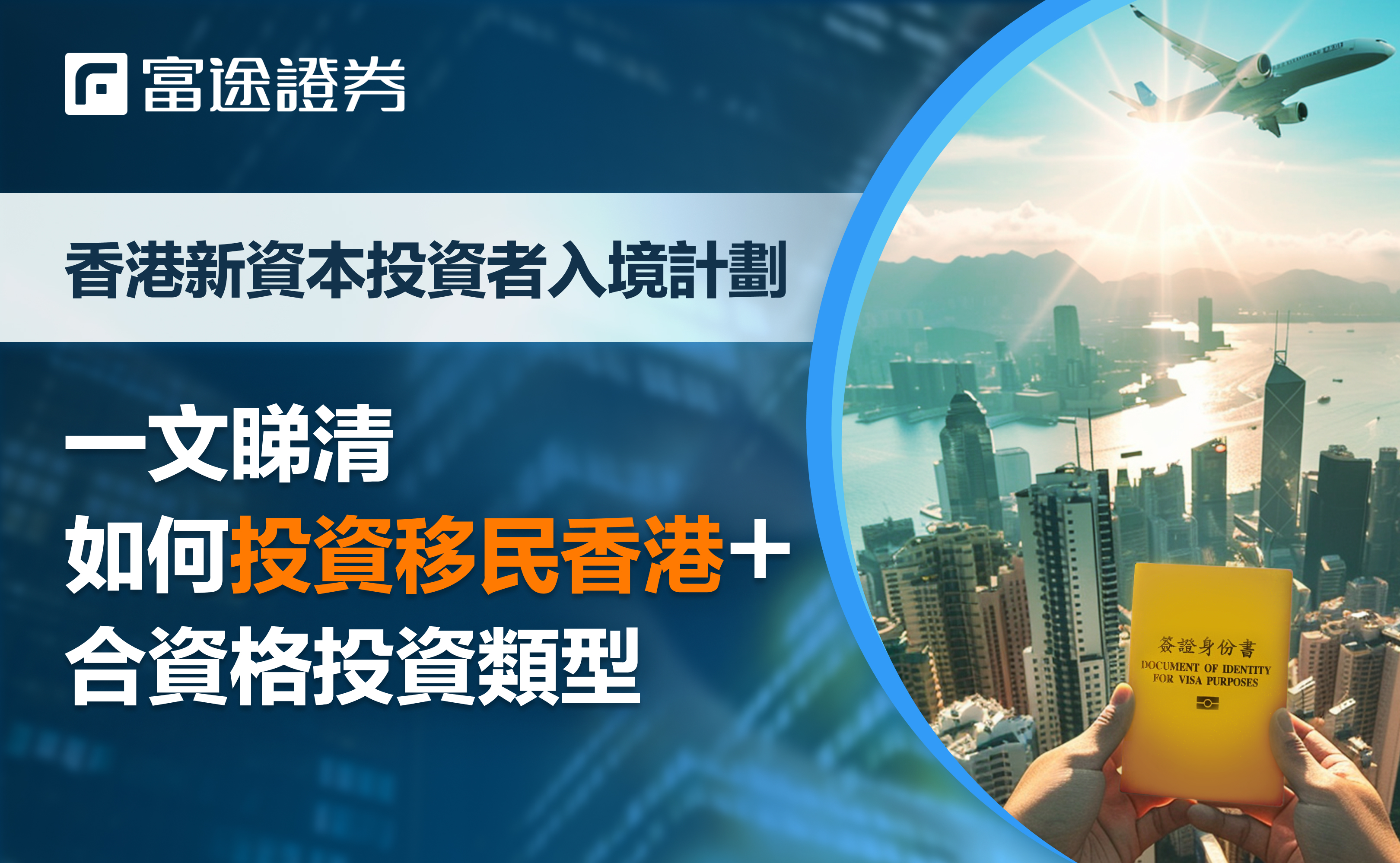 香港投资移民解决方案——新资本投资者入境计划