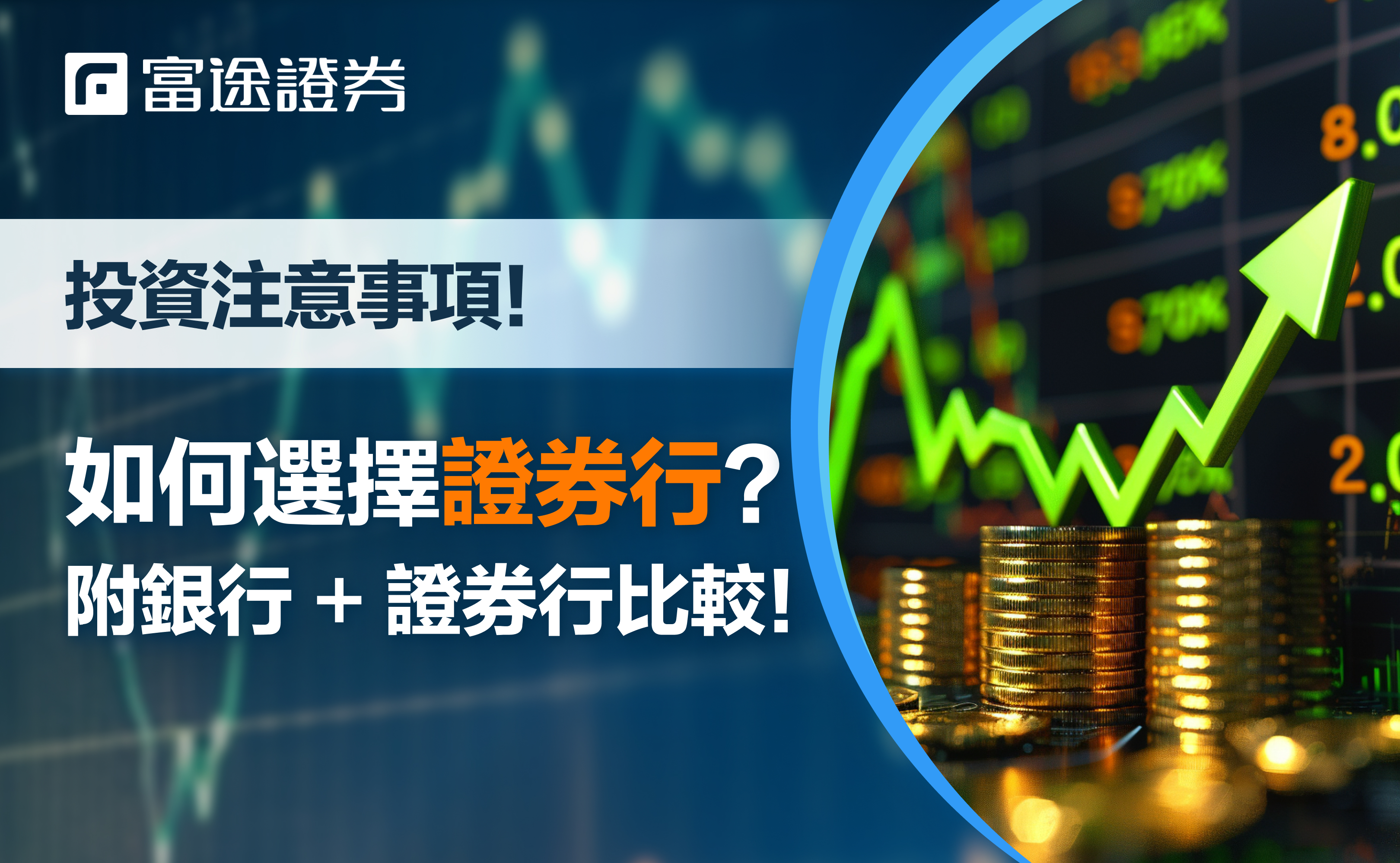 2026證券行邊間好？證券行vs銀行股票戶口比較