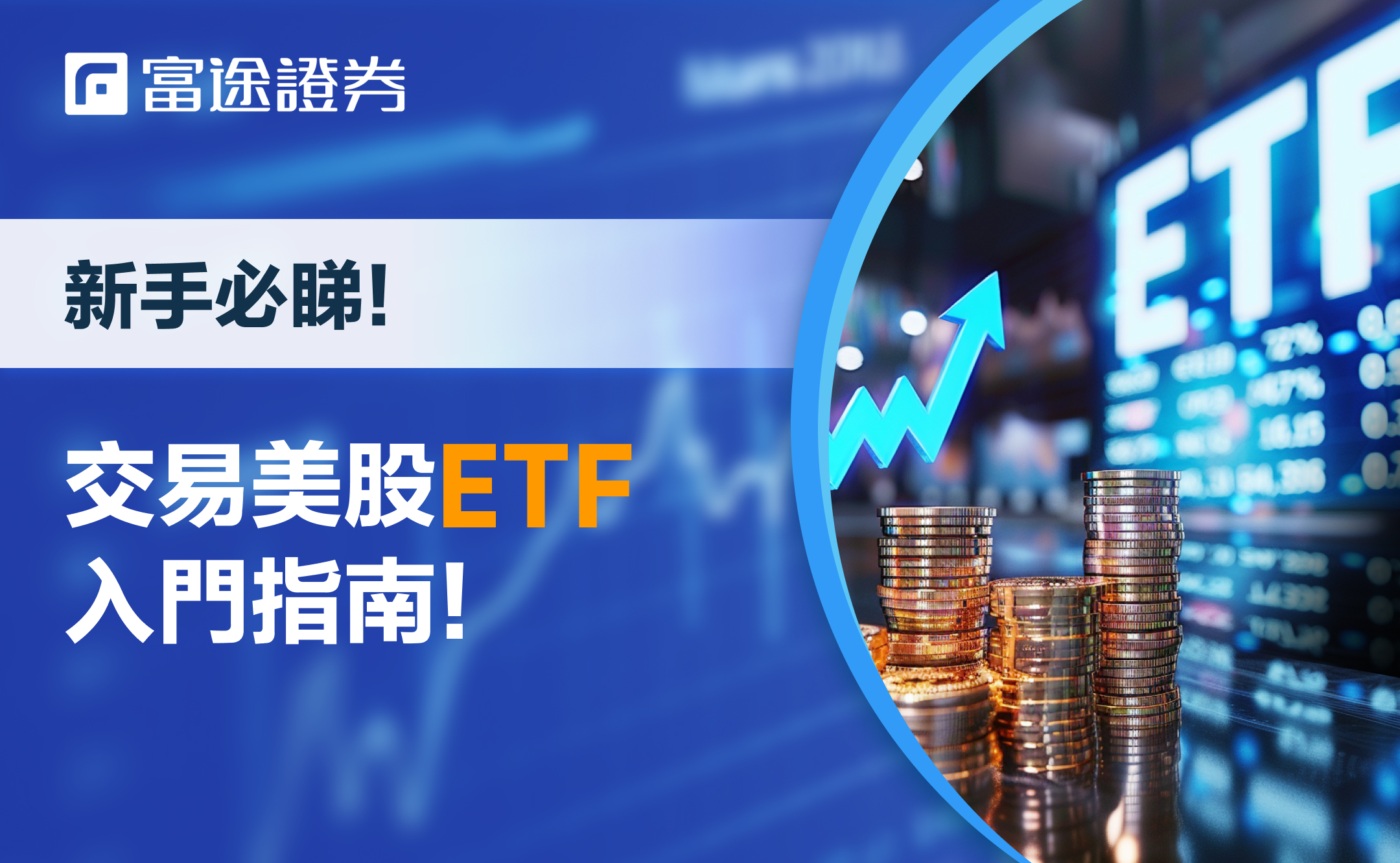 ETF是什麼】香港投資者必看ETF投資指南