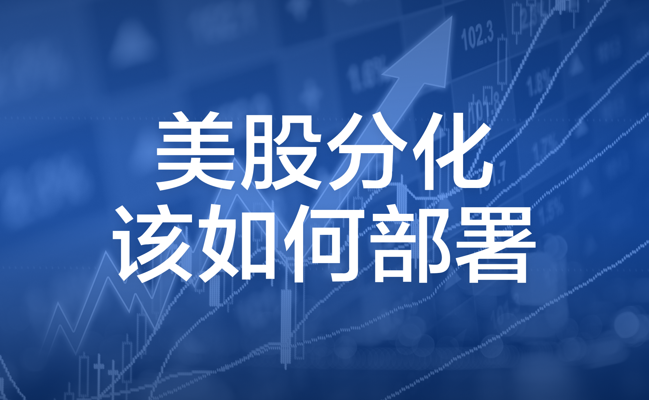CTA策略】美股短期市场风险的隐藏推手，附美股最新分析和应对策略