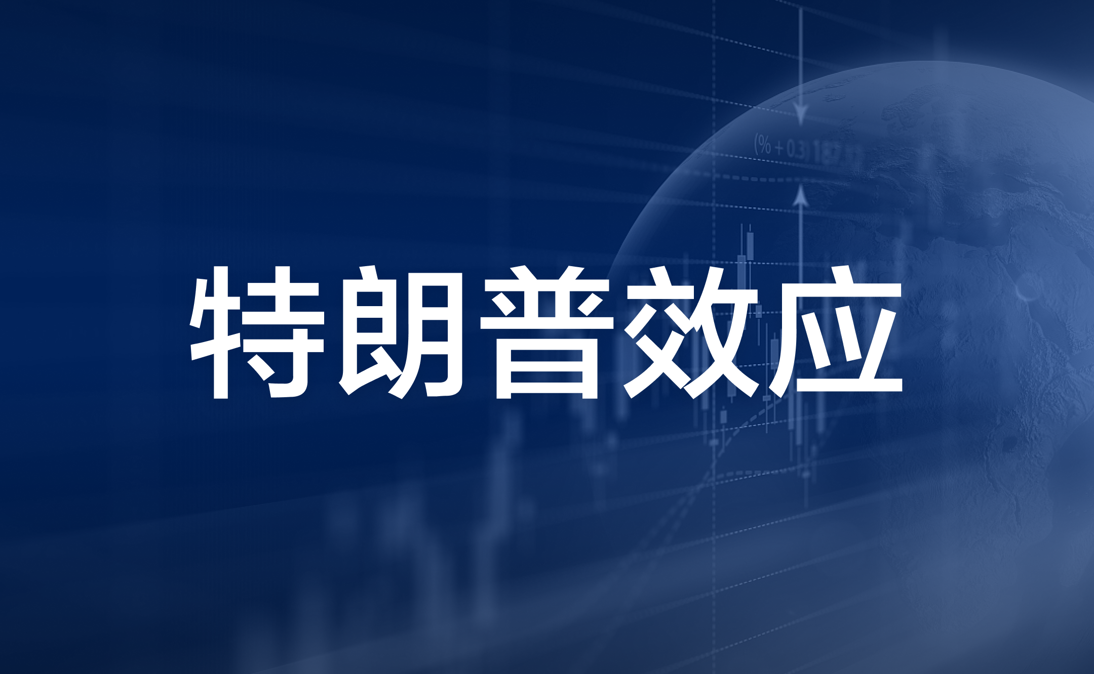 特朗普效应：比特币的牛市催化剂？