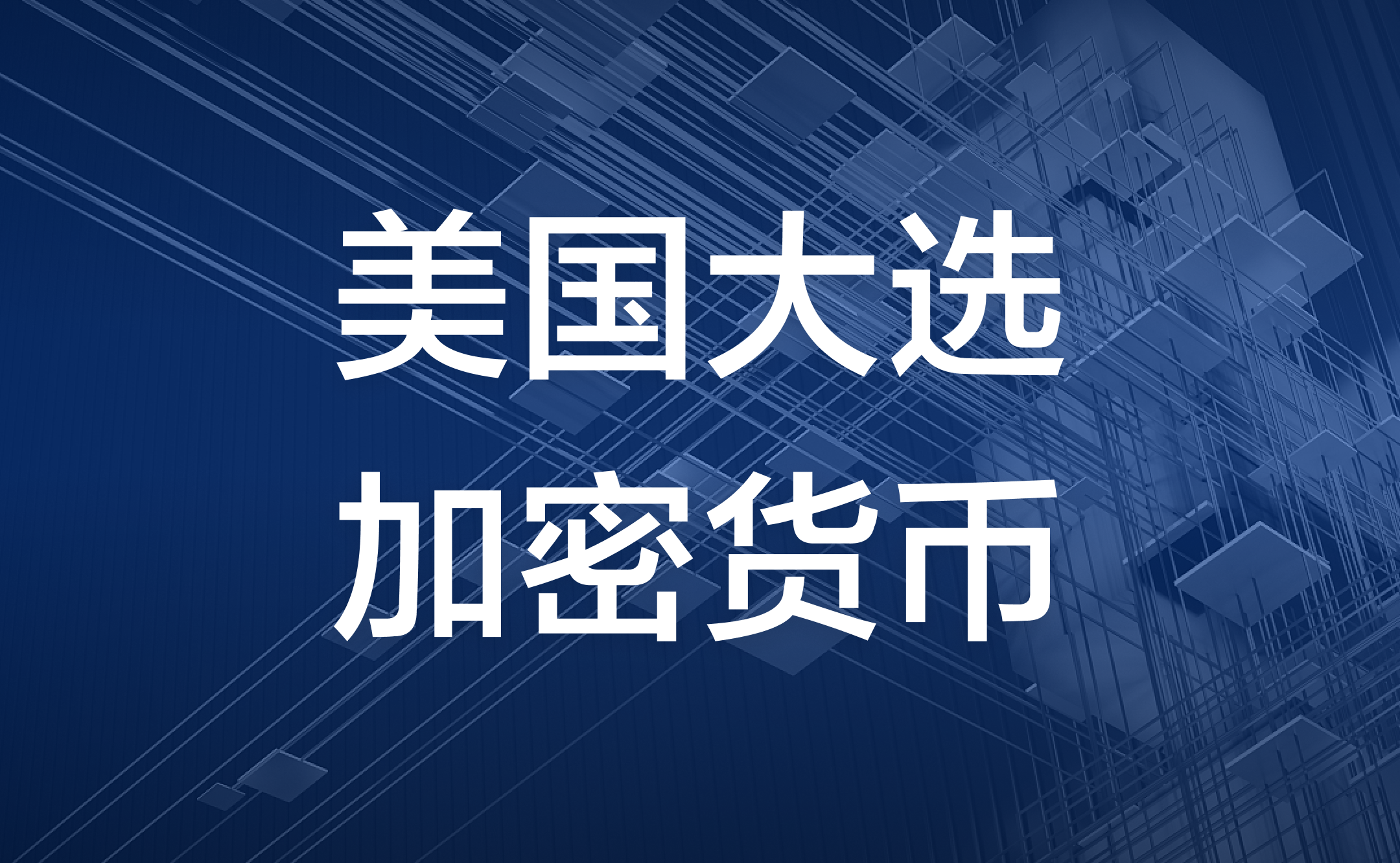 美国大选| 特朗普胜选下的投资指南