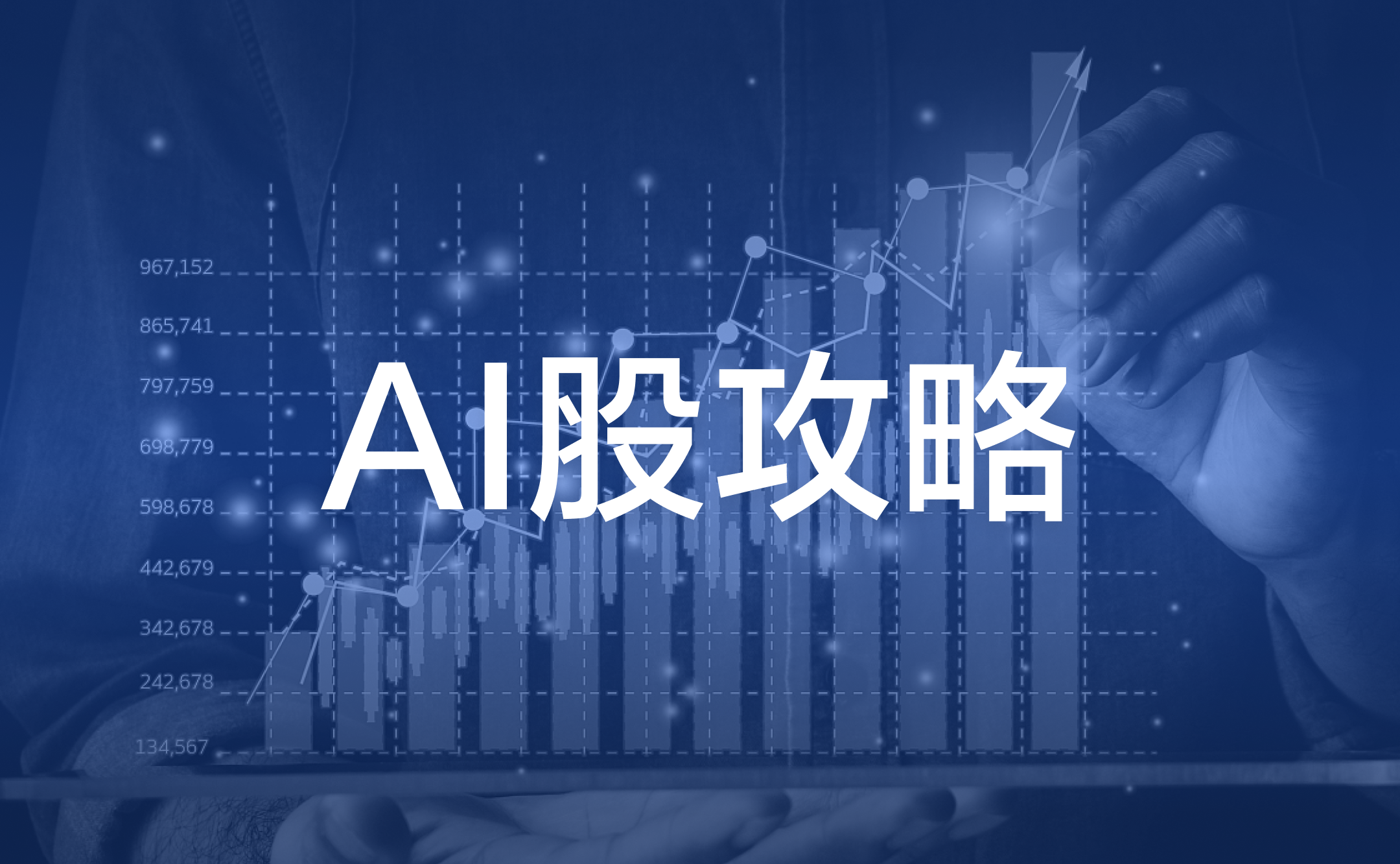AI概念股】2026香港最新AI投资攻略