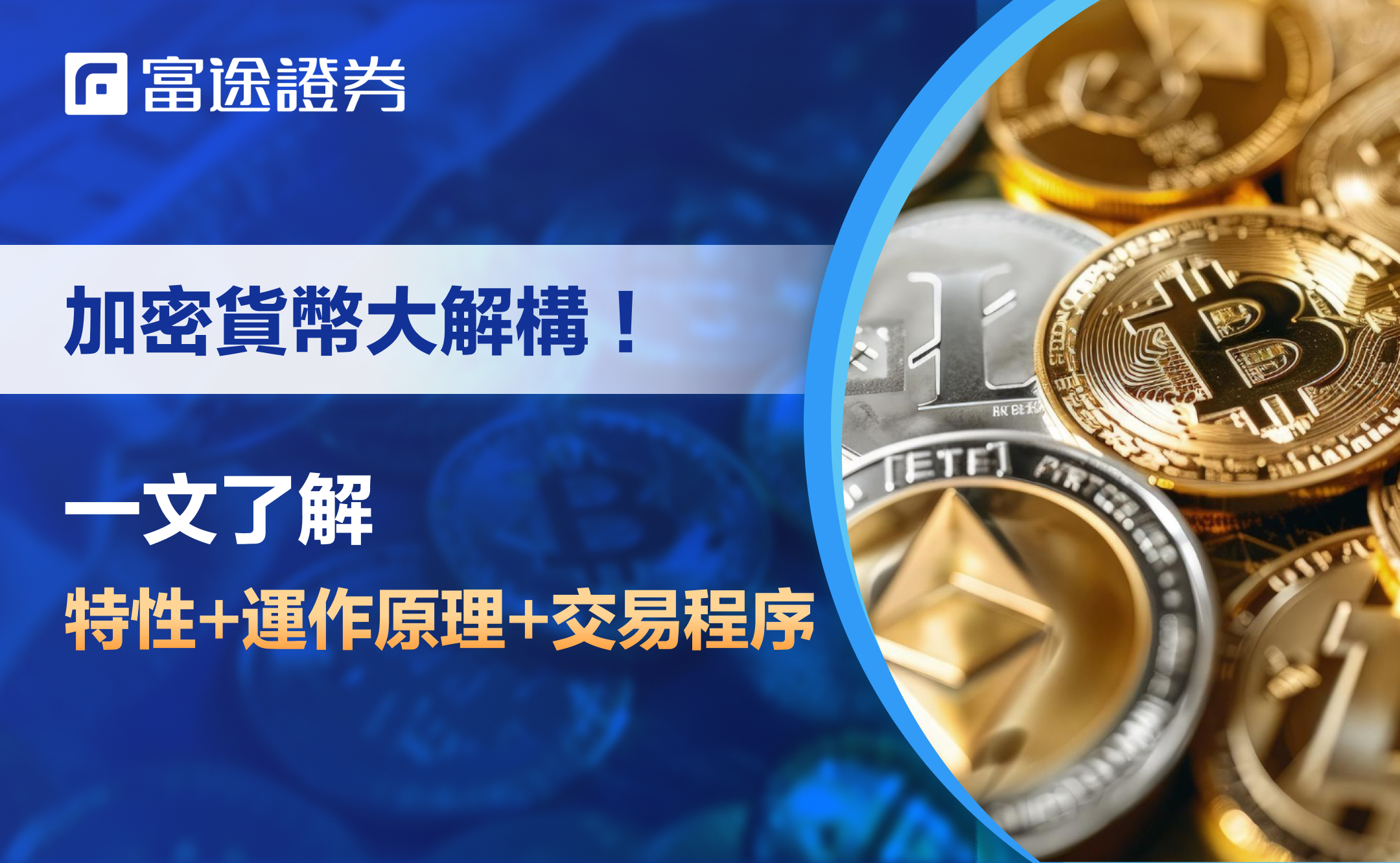 什麼是加密貨幣? 香港交易比特幣、以太幣ETF教學