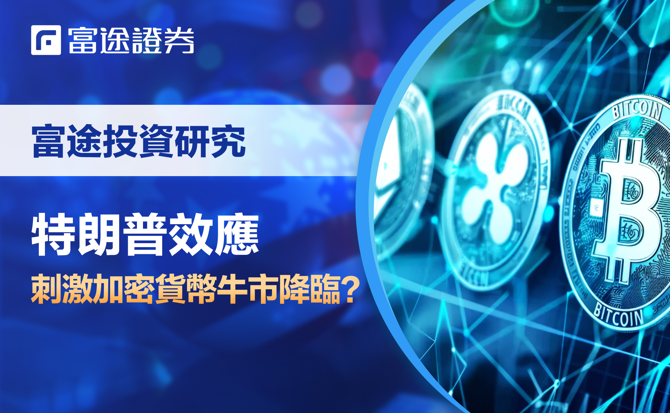 特朗普效应：比特币的牛市催化剂？