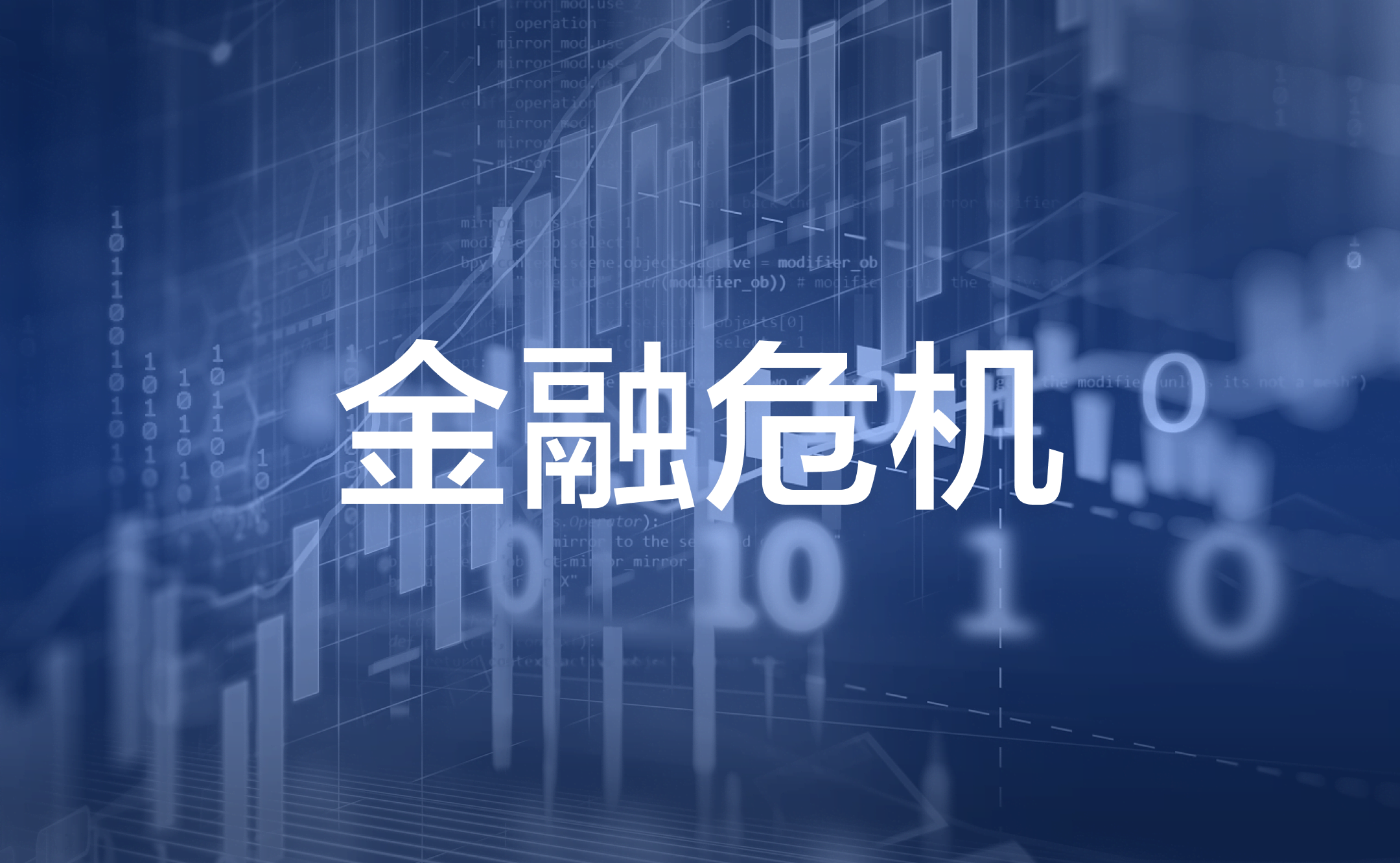 全球市场金融危机洞察| 从流动性危机到市场复苏