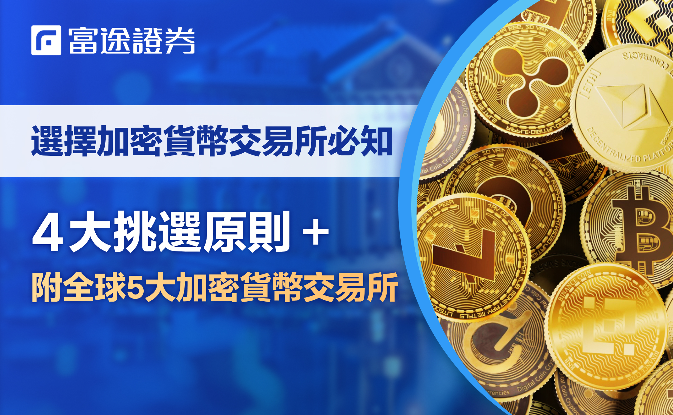 哪間加密貨幣交易所比較好？2026最新加密貨幣交易攻略
