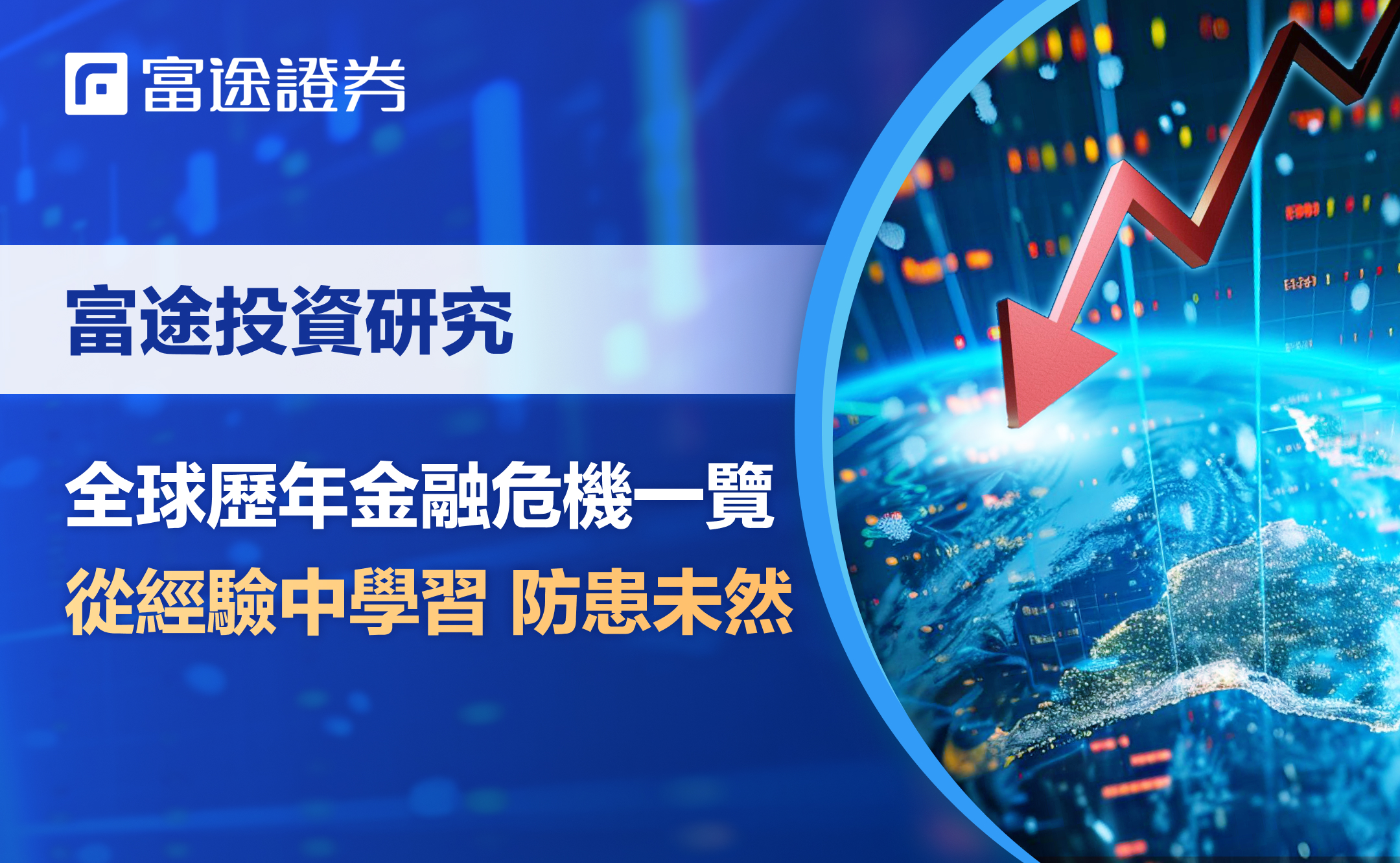 全球市場金融危機洞察| 從流動性危機到市場復甦