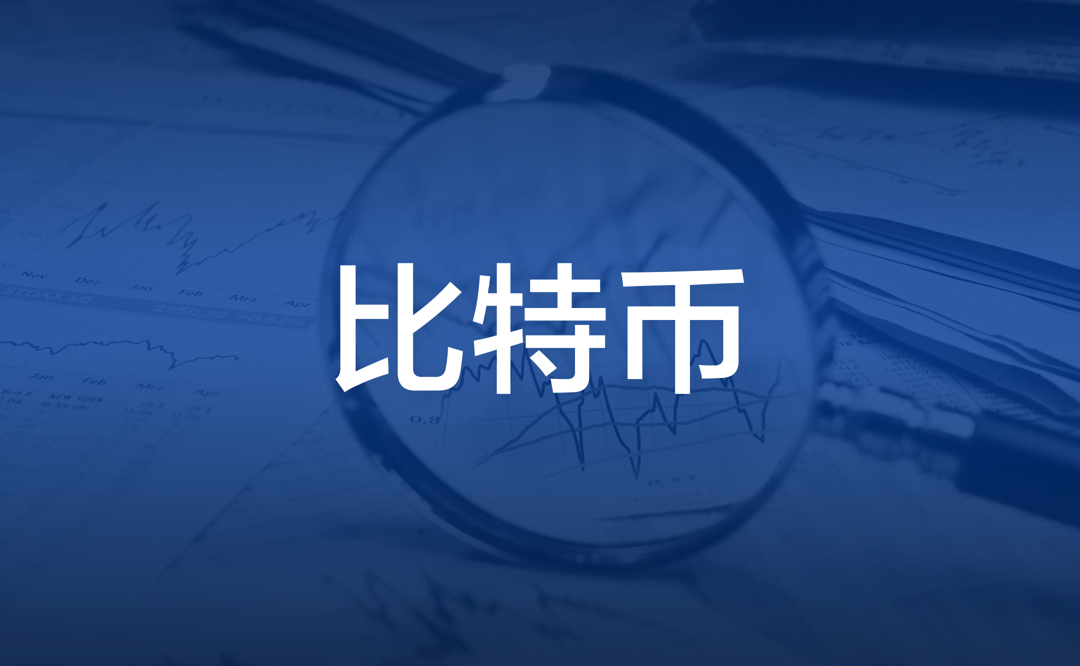 比特币价格走势如何？2026该如何投资Bitcoin