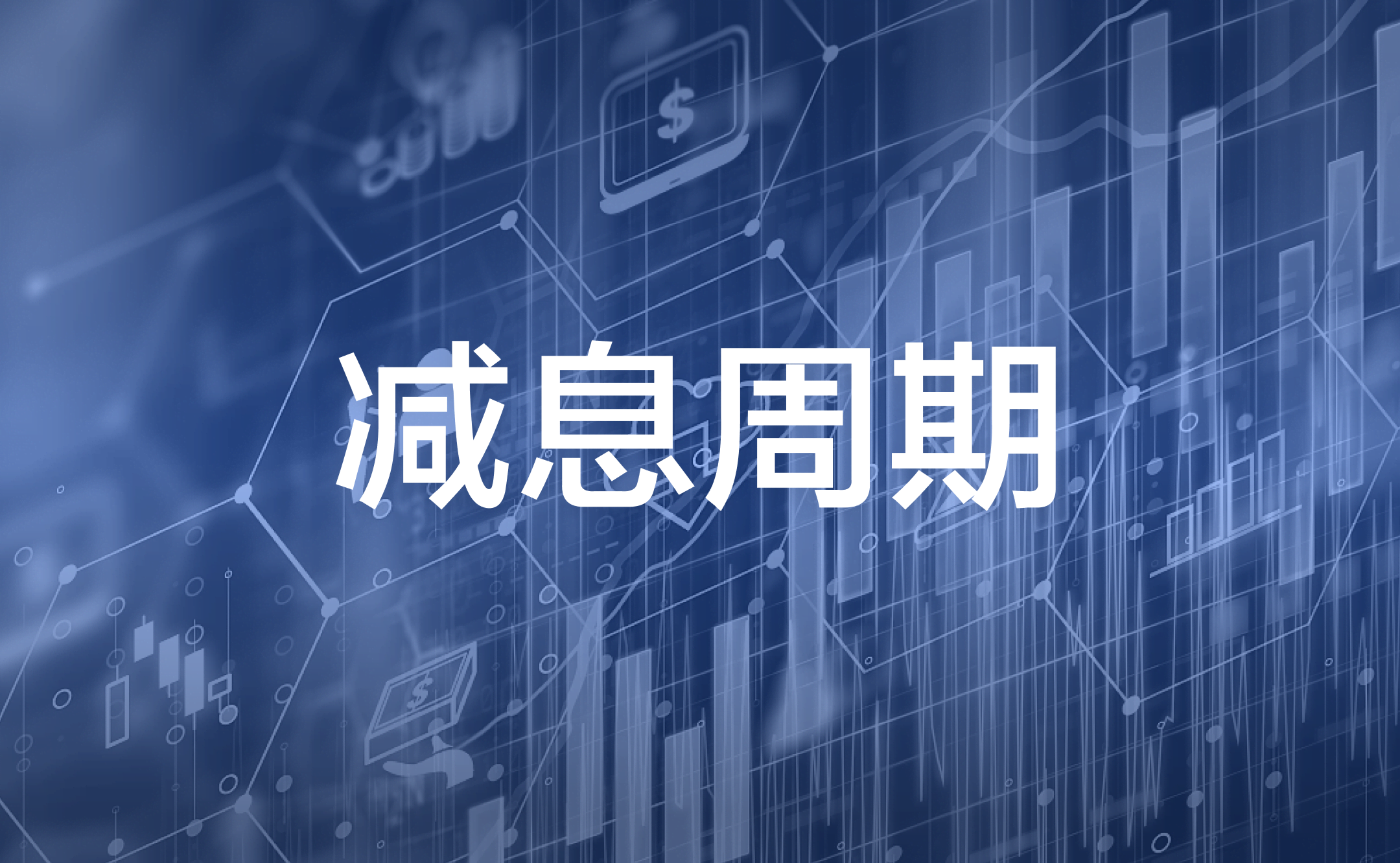 FOMC会议】结果深度解析、市场展望与投资部署