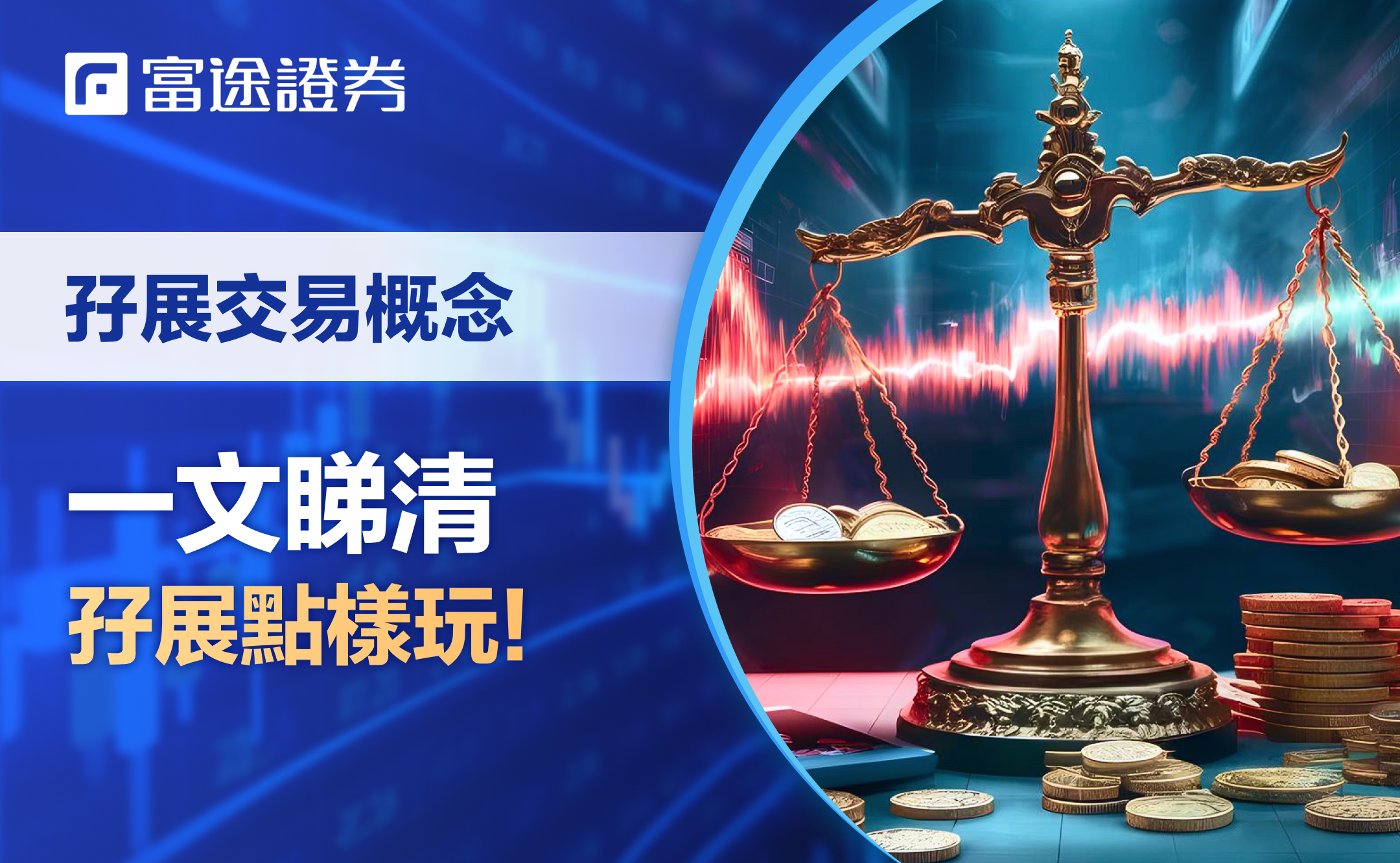 孖展玩法】2026最新炒孖展攻略