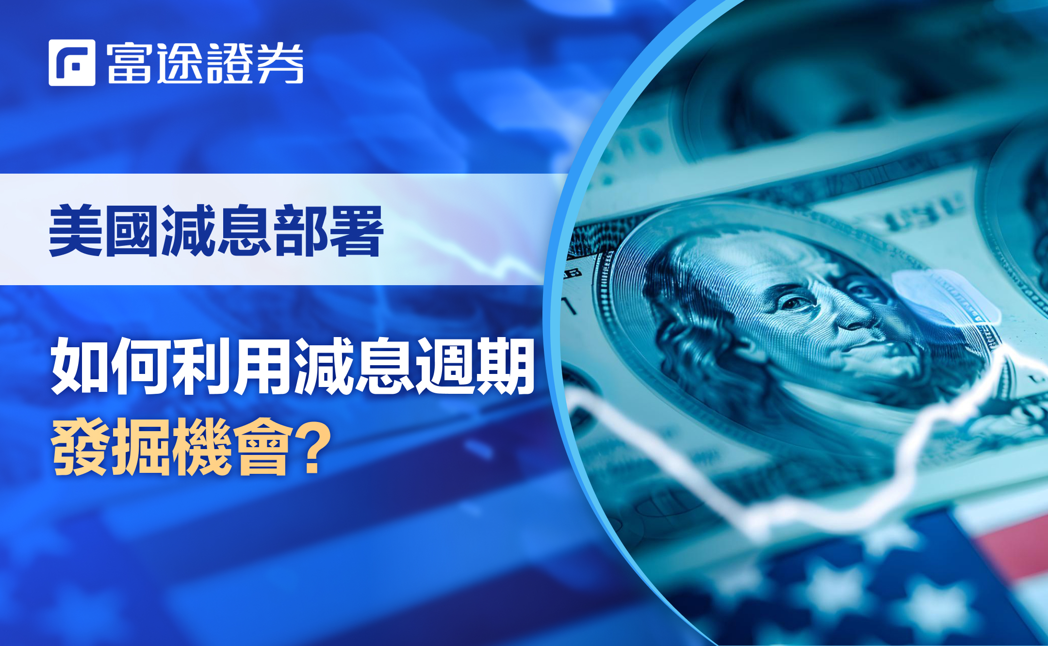 減息對股市、債券有咩影響