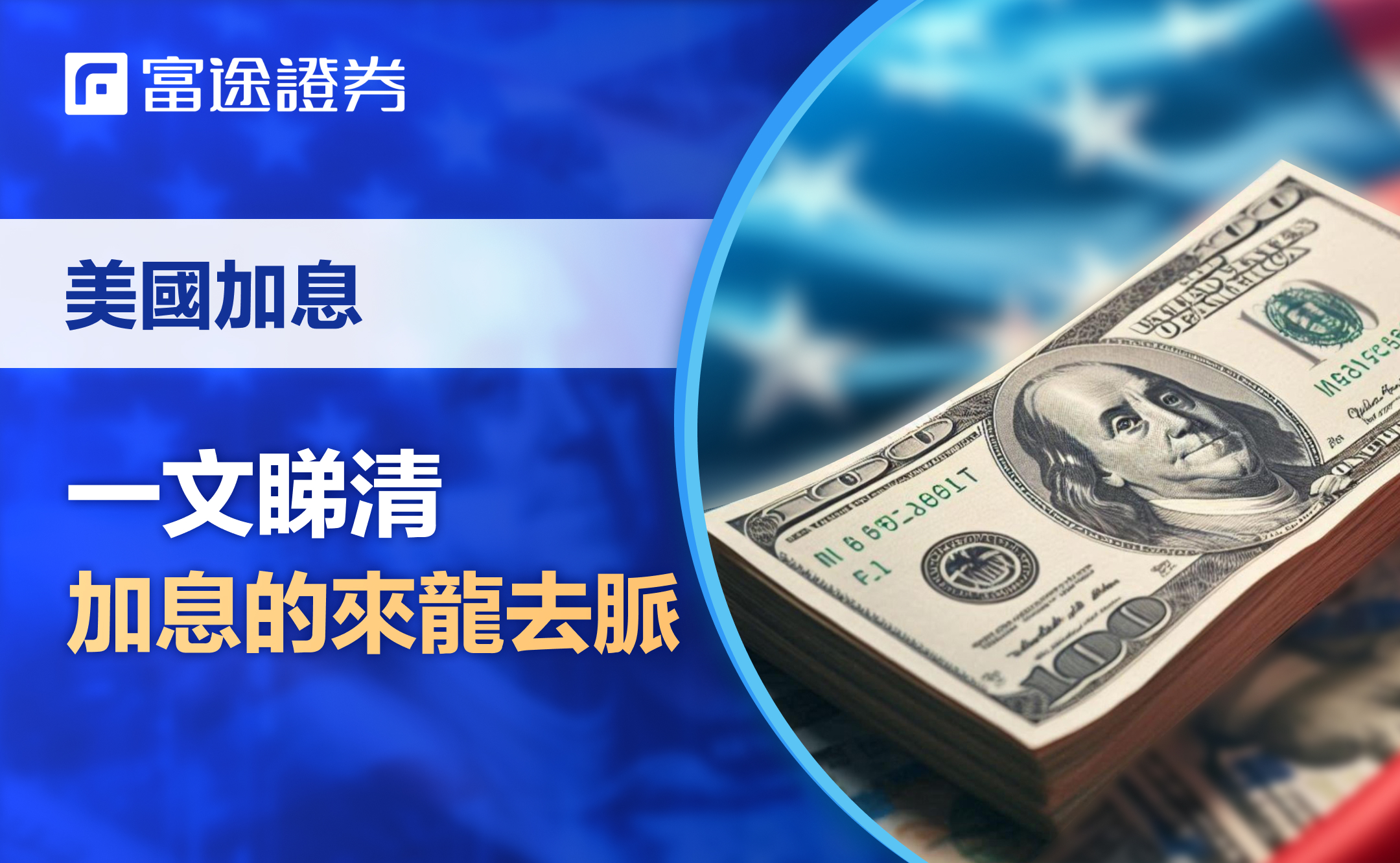 美國加息】加息周期下該如何部署投資？