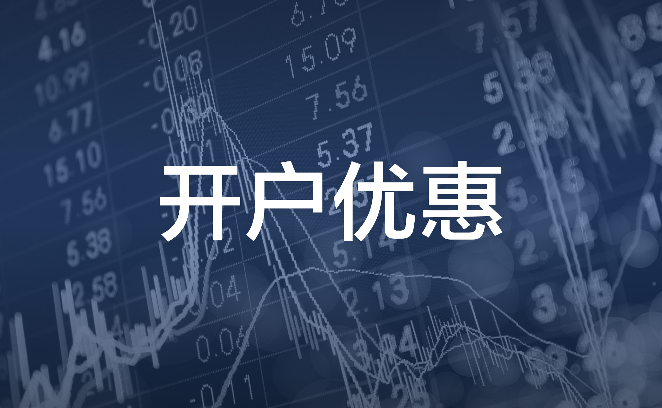 富途牛牛开户优惠有什么？2026官网开户即送股票