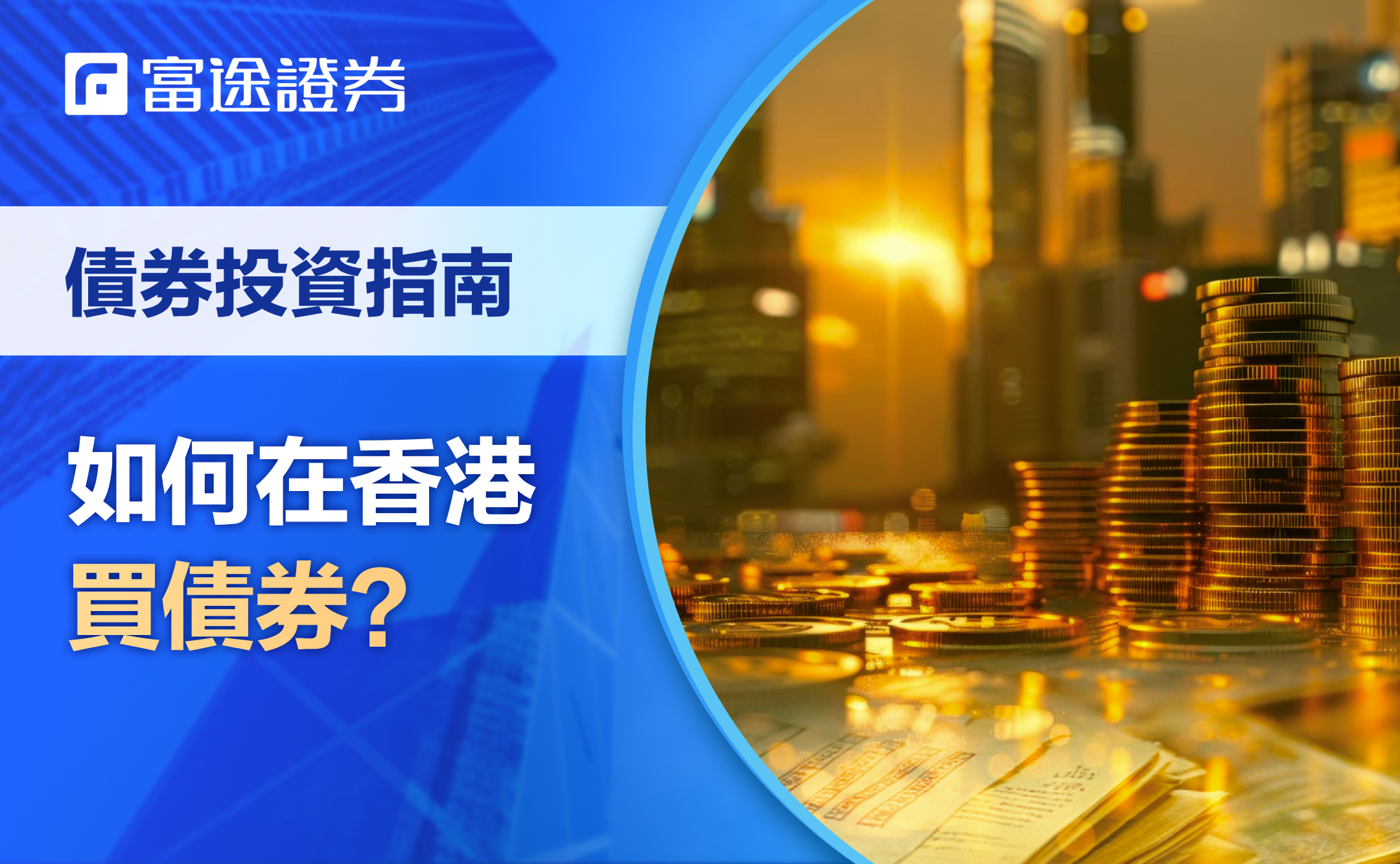 2026美債債息回報率大對比｜在香港如何買美債？ (定期更新)