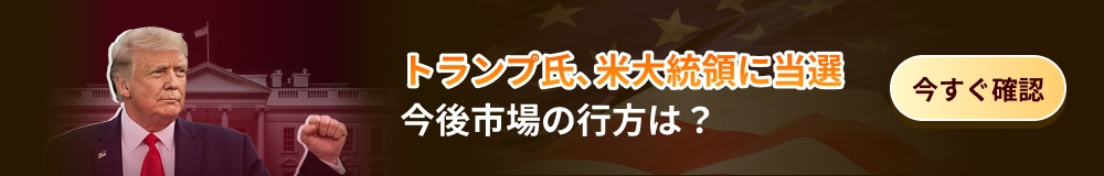 トランプ大統領当選の影響：今後市場の行方は？