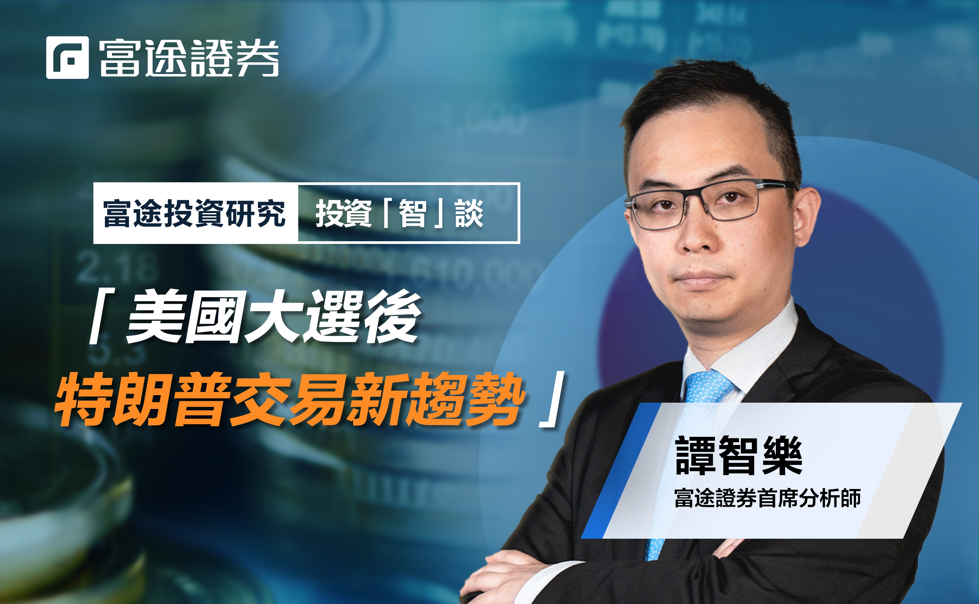 美国大选| 特朗普胜选下的投资指南