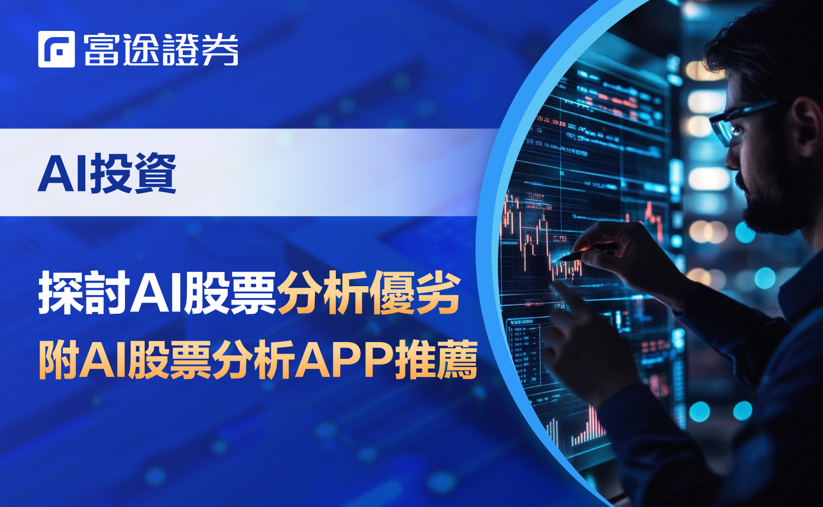 AI投資】探討AI股票分析優劣勢！附AI股票分析APP推薦