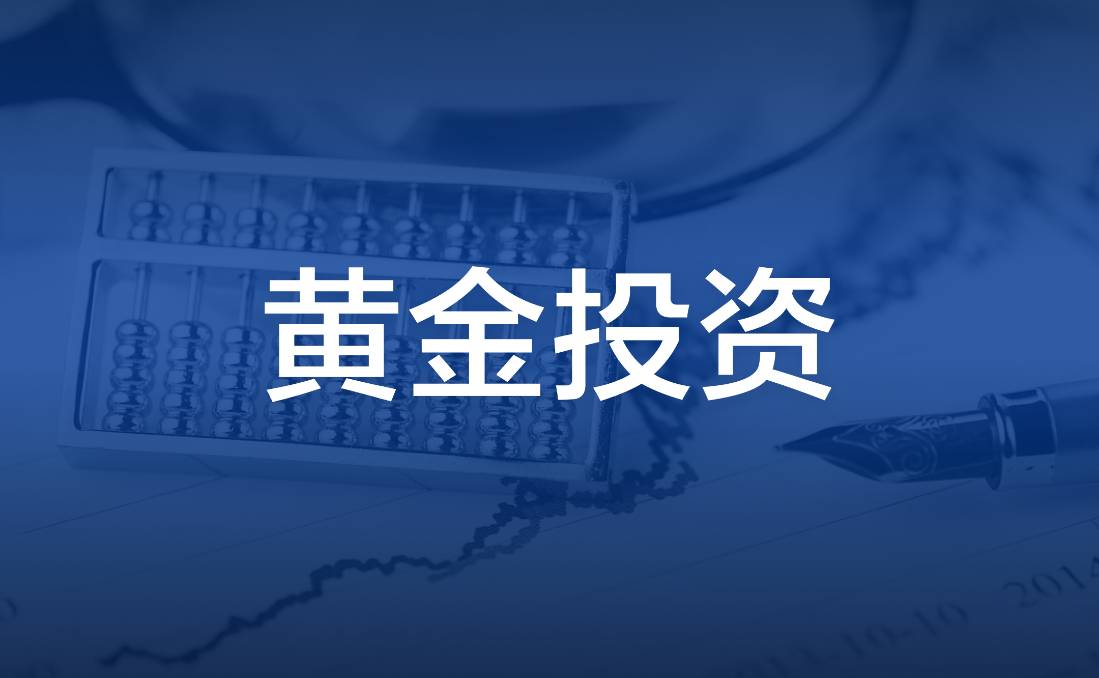 投资黄金是避险必备？什么因素会影响黄金价格？