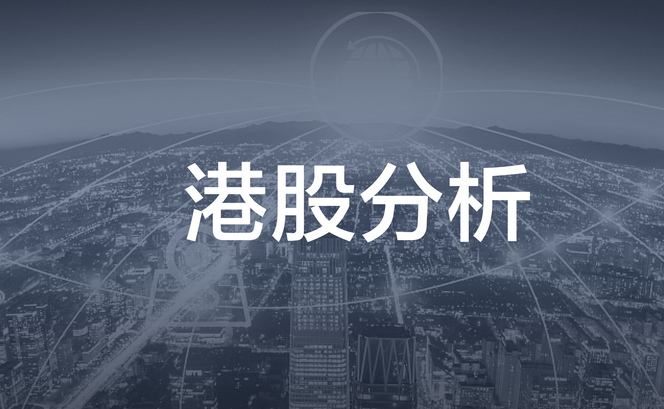 最新港股分析】东升西降？追落后板块的隐藏机会