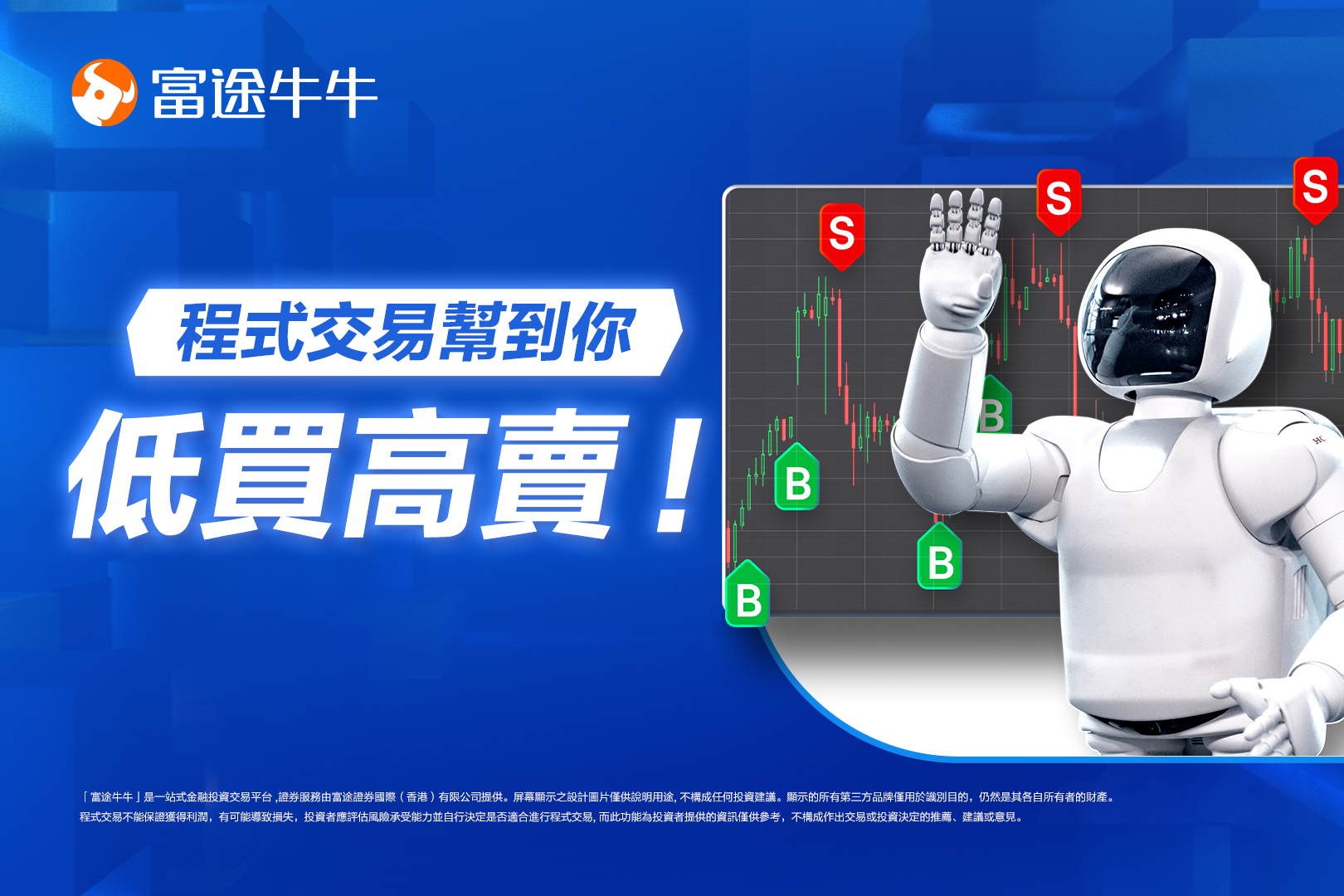 程式交易幫你低買高賣
