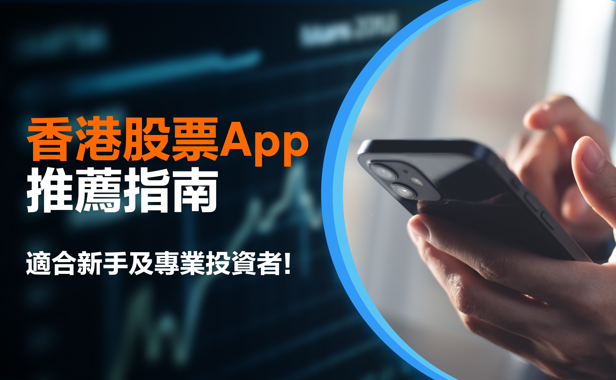香港股票APP 推薦指南
