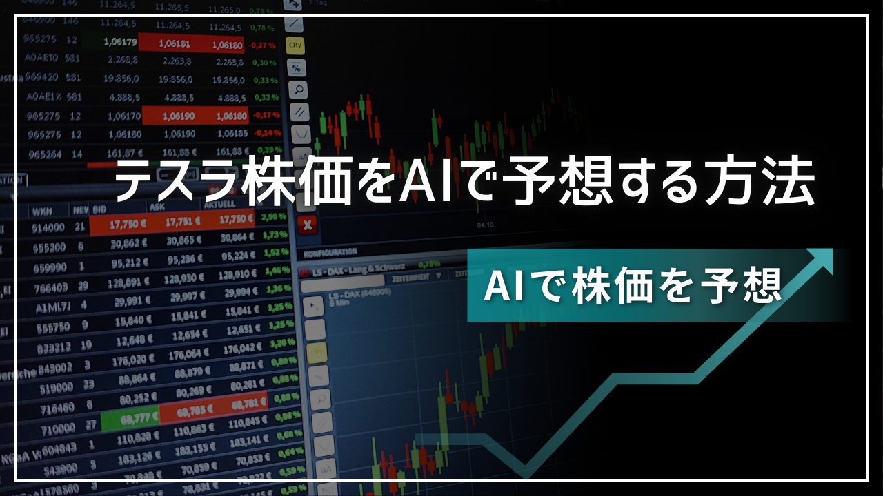 テスラ 株価 ai 予想 方法