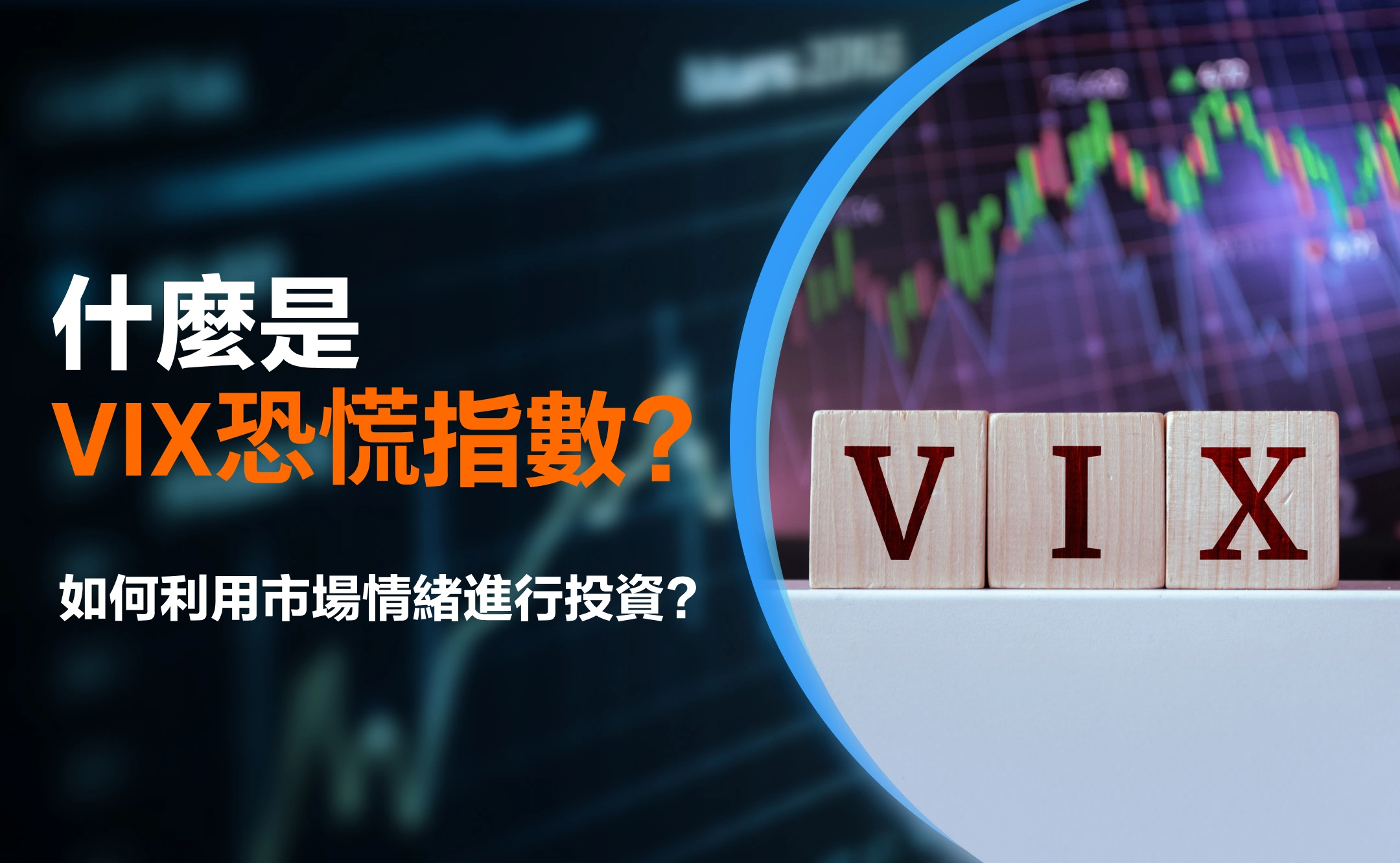 VIX恐慌指數