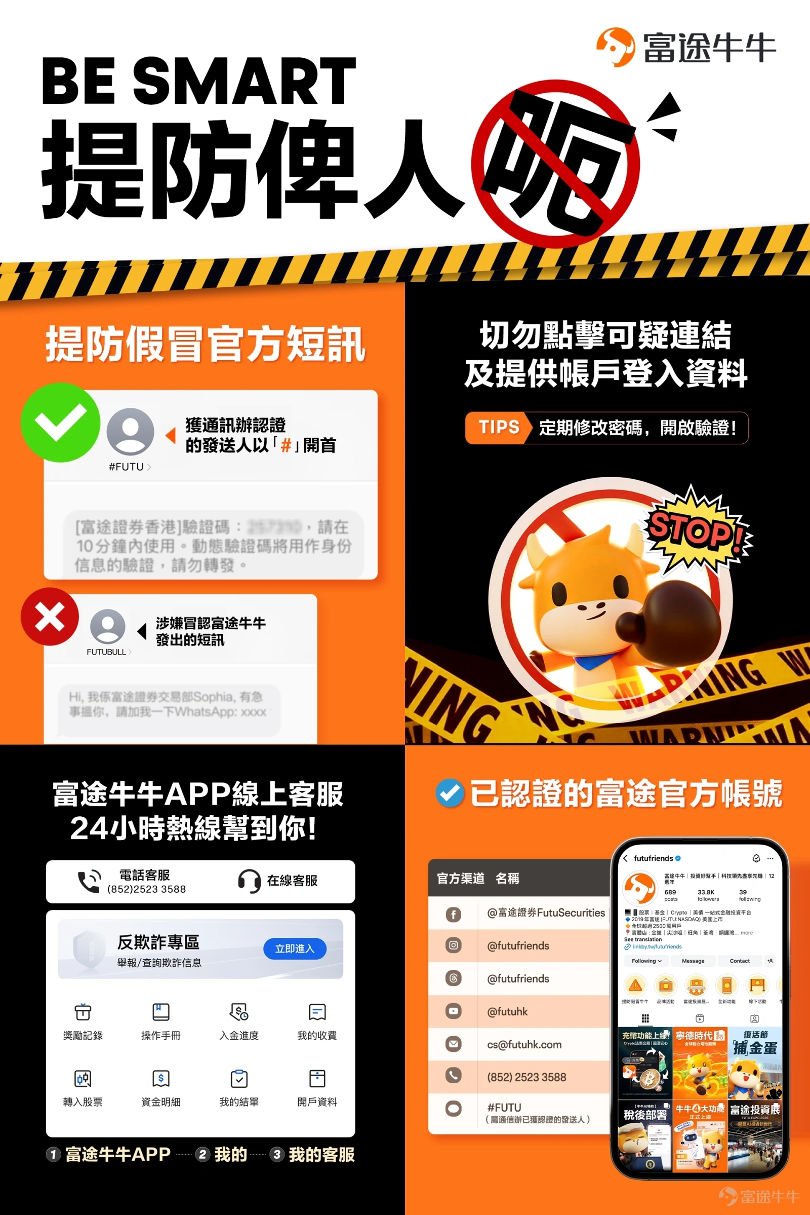 提防假冒富途 一图识穿诈骗