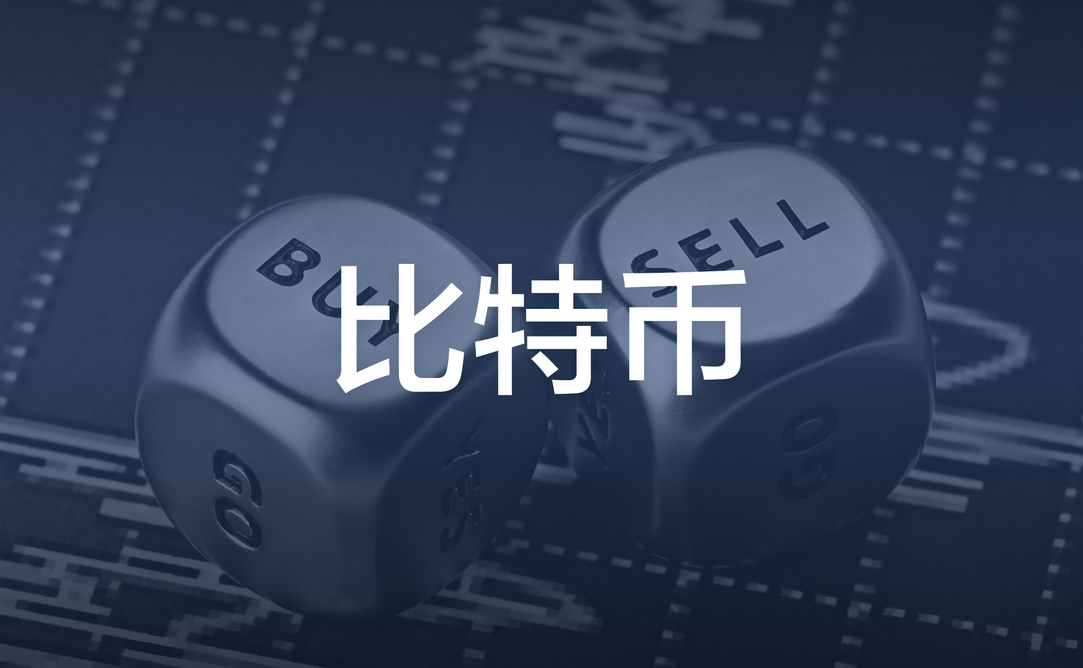 了解比特币：一文看清比特币怎么玩、最新走势及市场消息