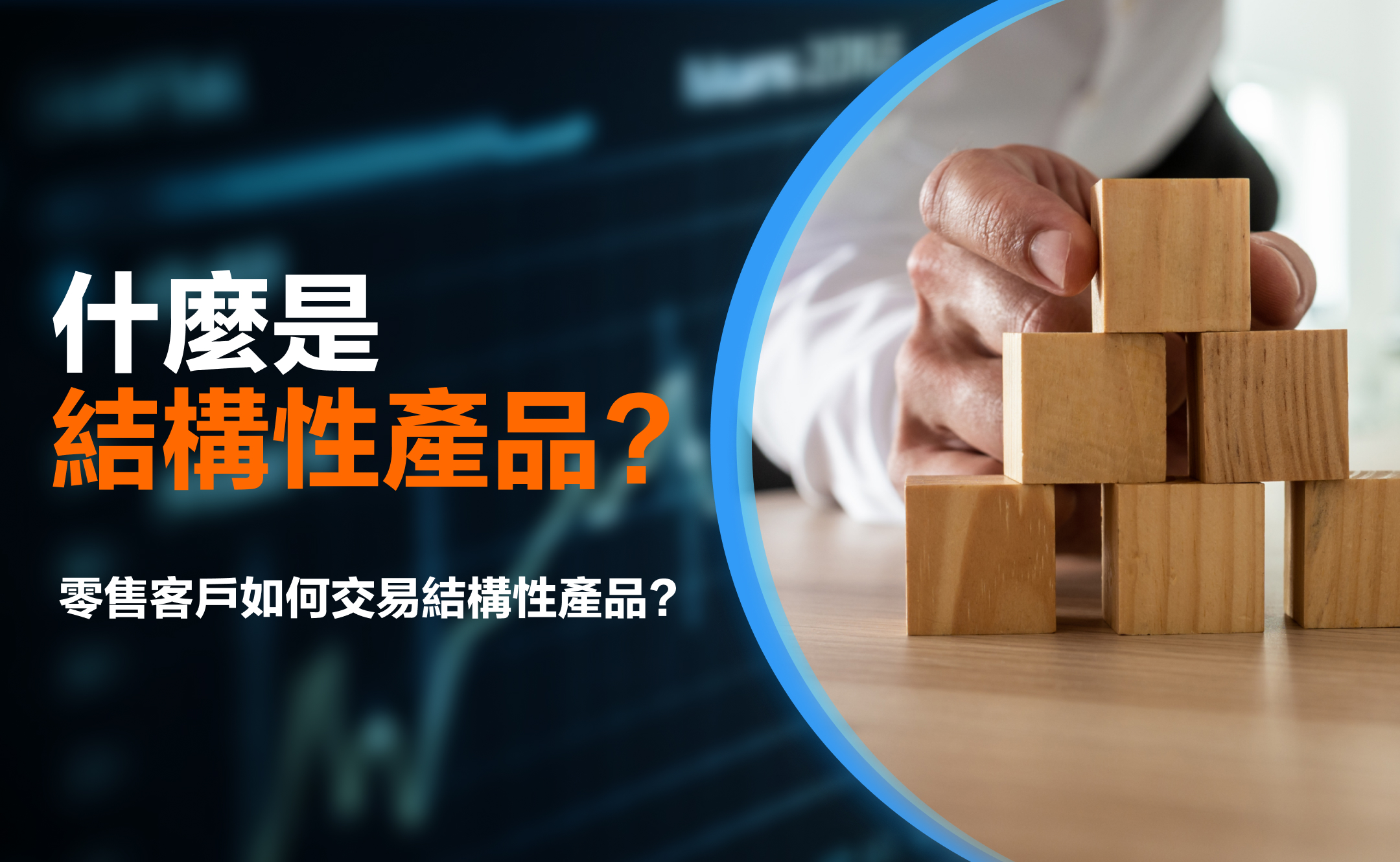 结构性产品(Structured Investments)是什么？了解特点及潜在风险