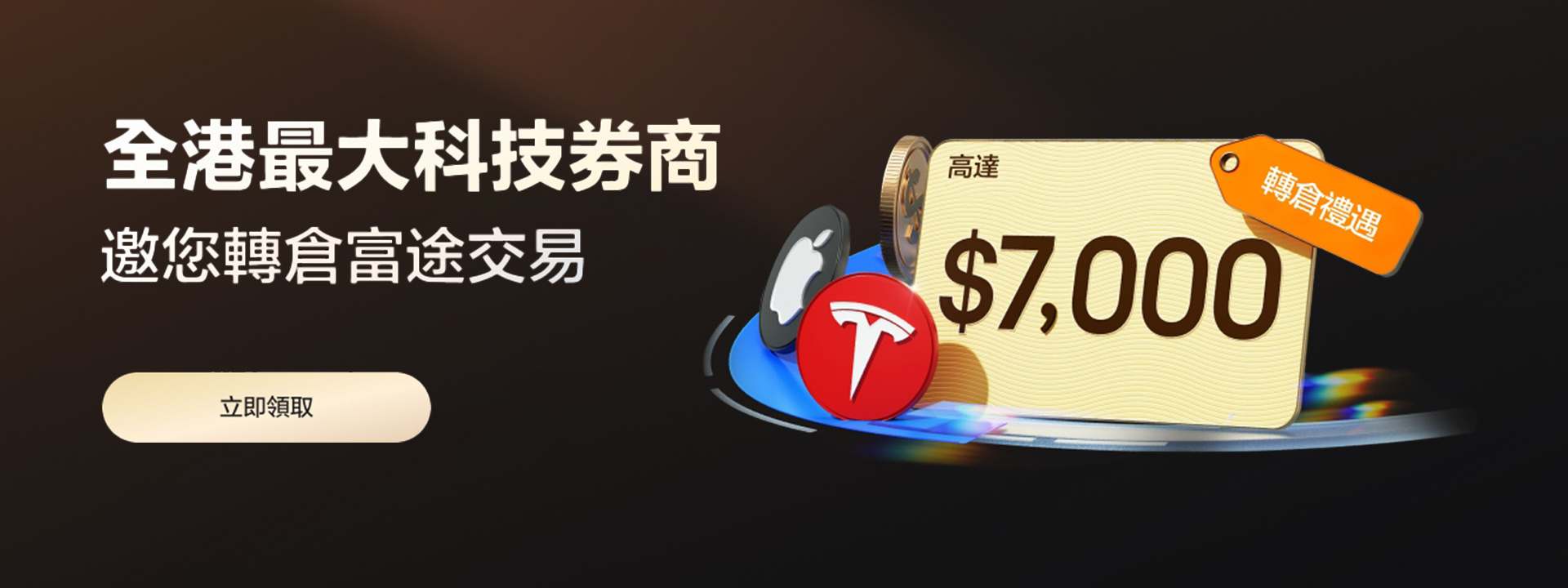 富途轉倉開戶優惠