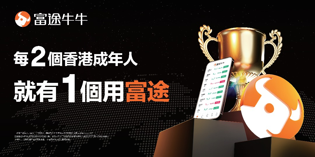 每2個香港成年人 就有1個用富途