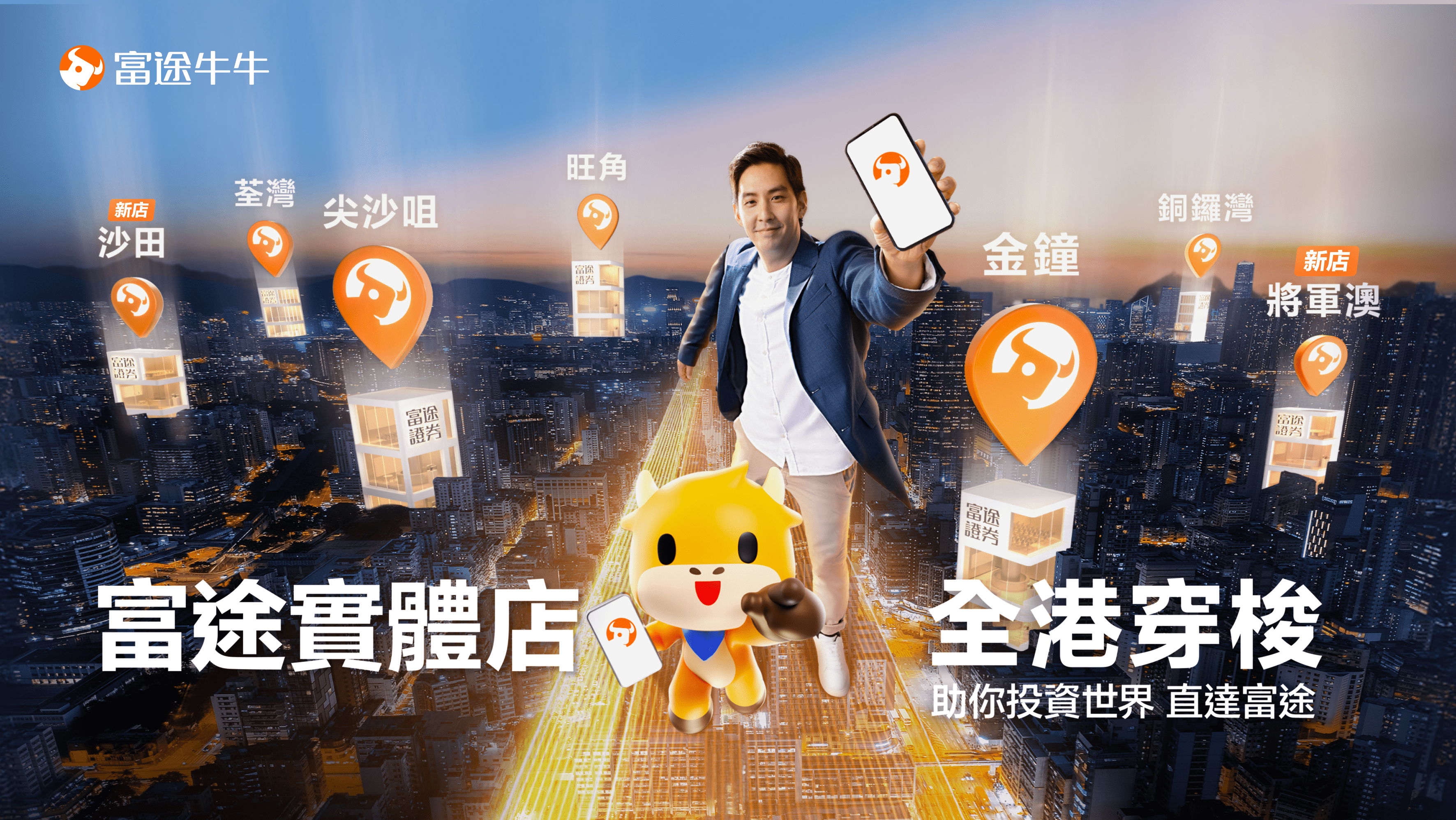 富途實體店 全港穿梭