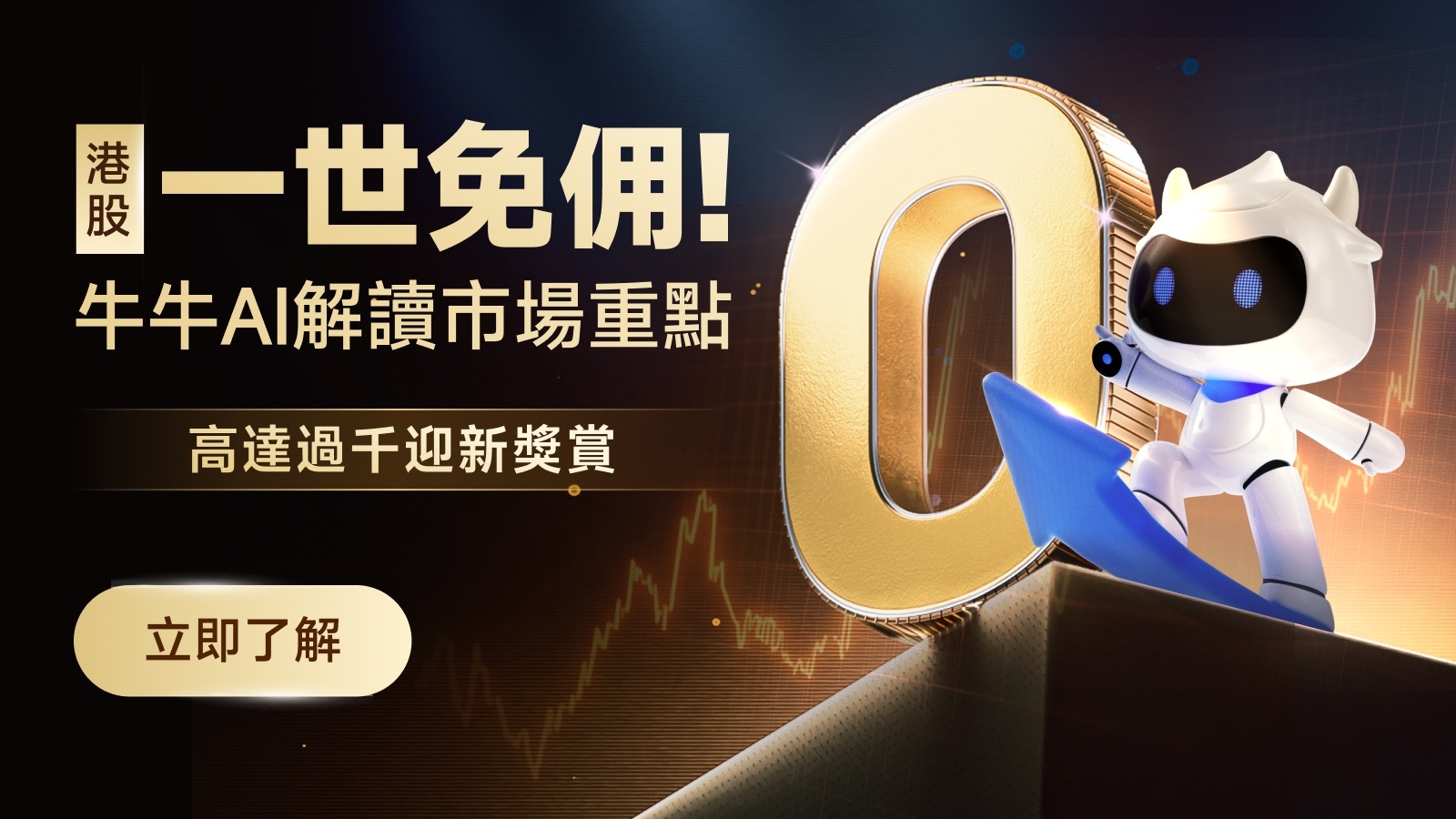 富途買港股0佣金