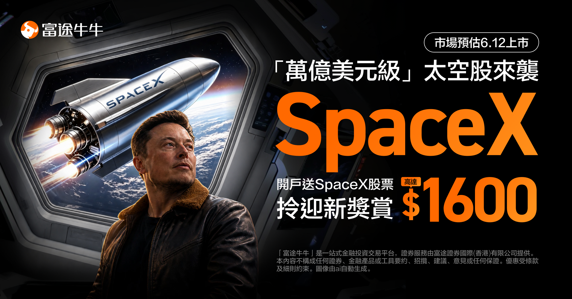富途開戶送SpaceX股票