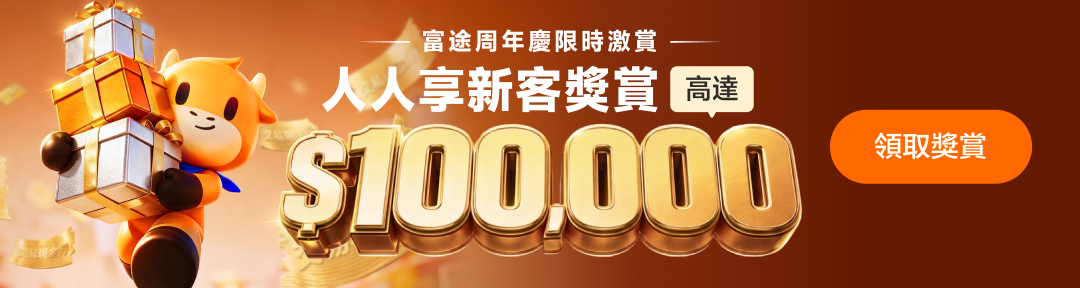 富途牛牛開戶優惠