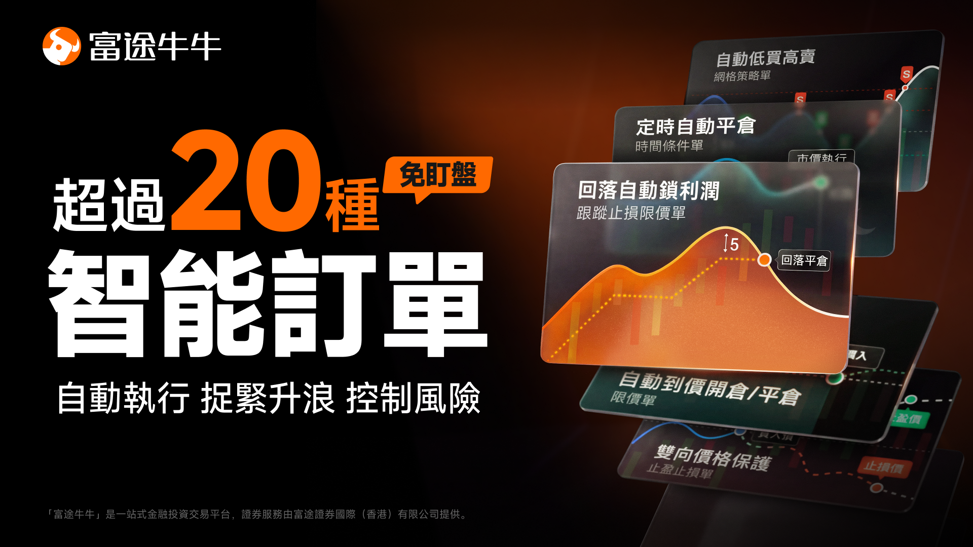 富途智能訂單