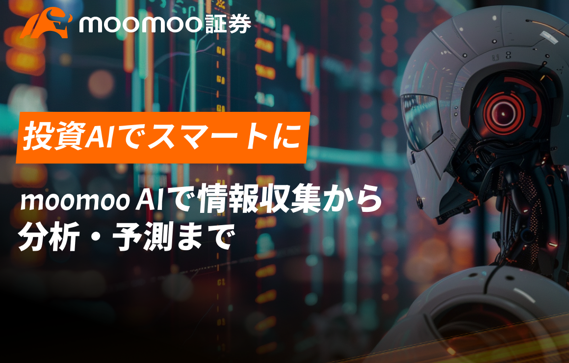 投資AIでスマートに。moomoo AIで情報収集から分析・予測まで